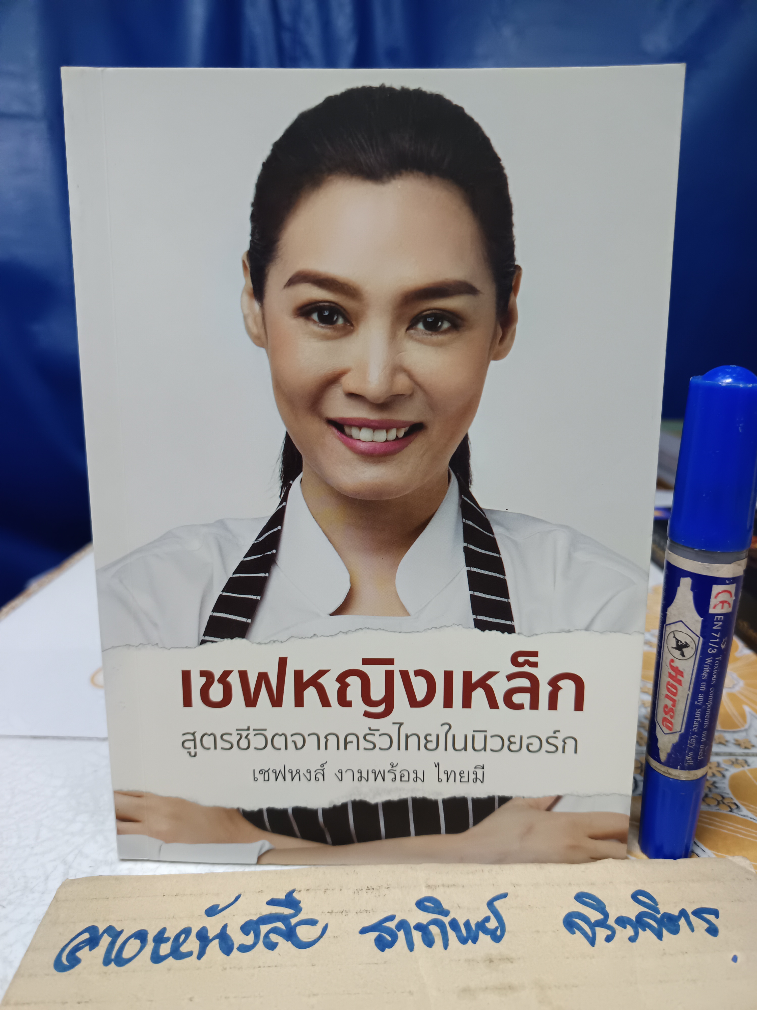 เชฟหญิงเหล็ก สูตรชีวิตจากครัวไทยในนิวยอร์ก. ผู้เขียน: เชฟหงส์ งามพร้อม ไทยมี / พิมพ์ครั้งแรกพ.ศ 2560
