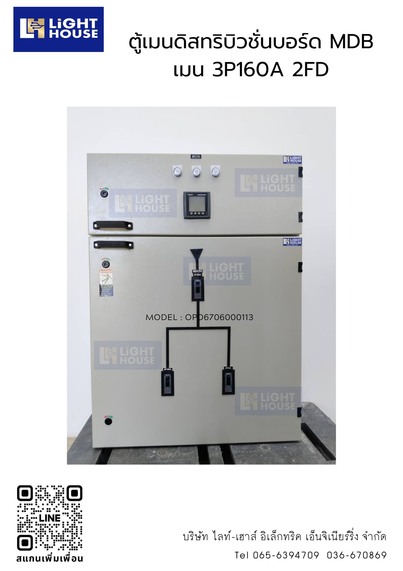 ตู้เมนดิสทริบิวชั่นบอร์ด MDB เมน 3P160A 2FD