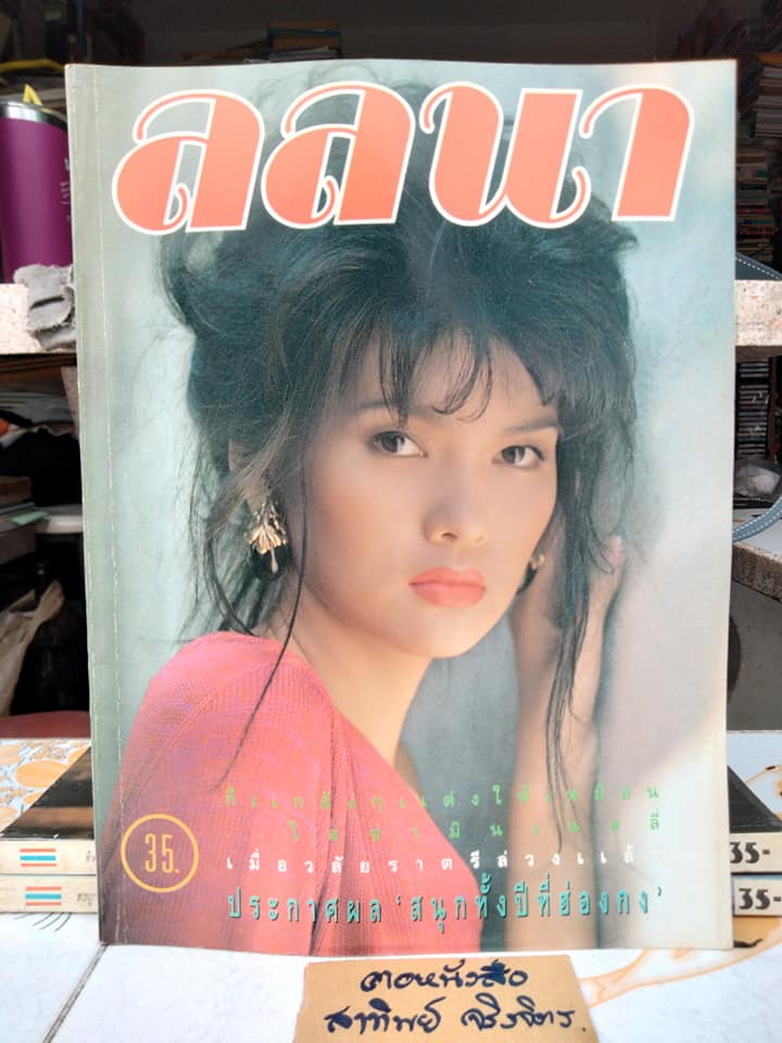 นิตยสารลลนา ฉ. 407/2532 อุษา ทนตาวัล **สินค้าหมด**