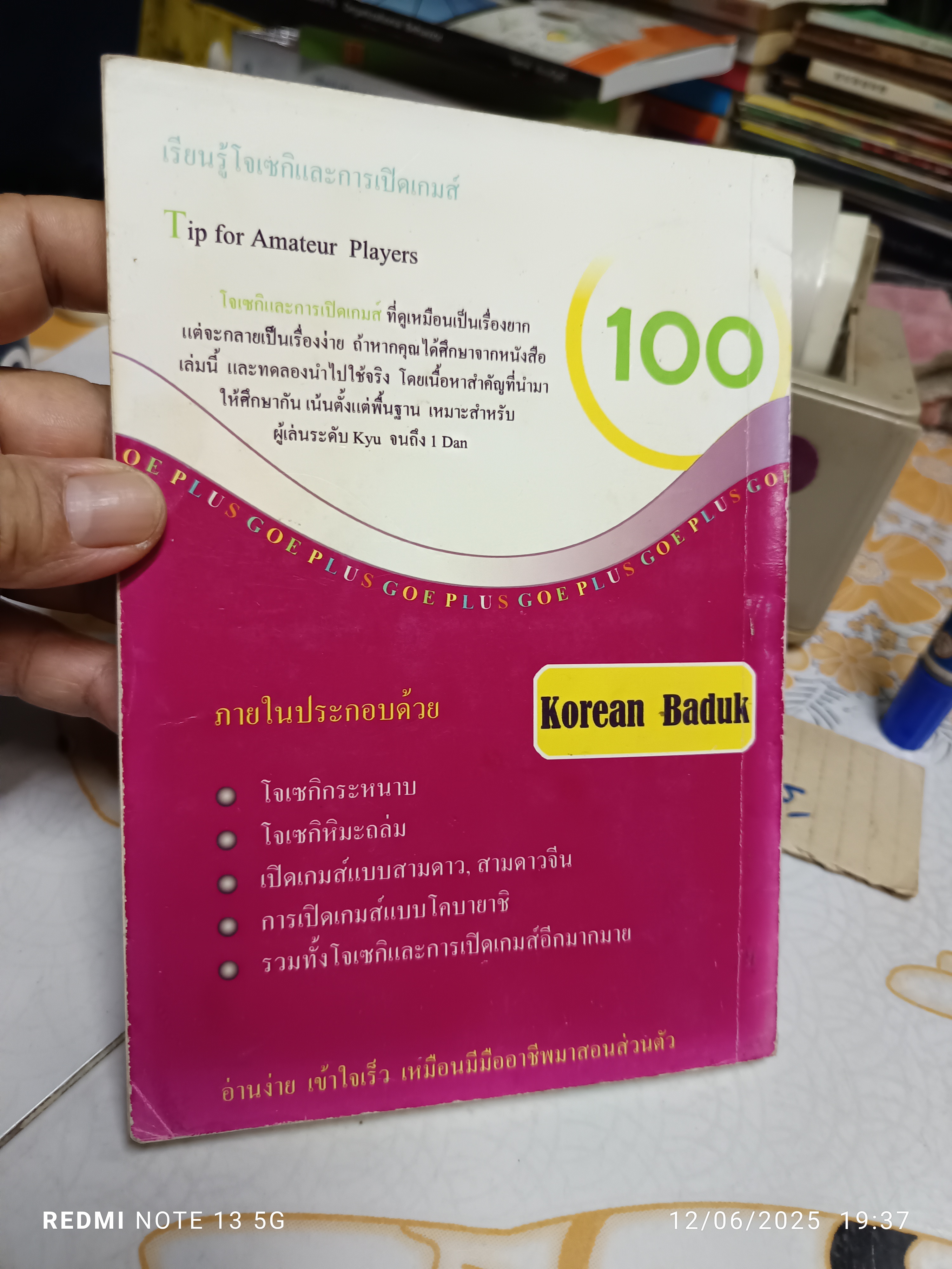 เรียนรู้โจเซกิและการเปิดเกมส์ (Handmade) 100 Tip for Amateur Players , Korean Baduk **สินค้าหมด**