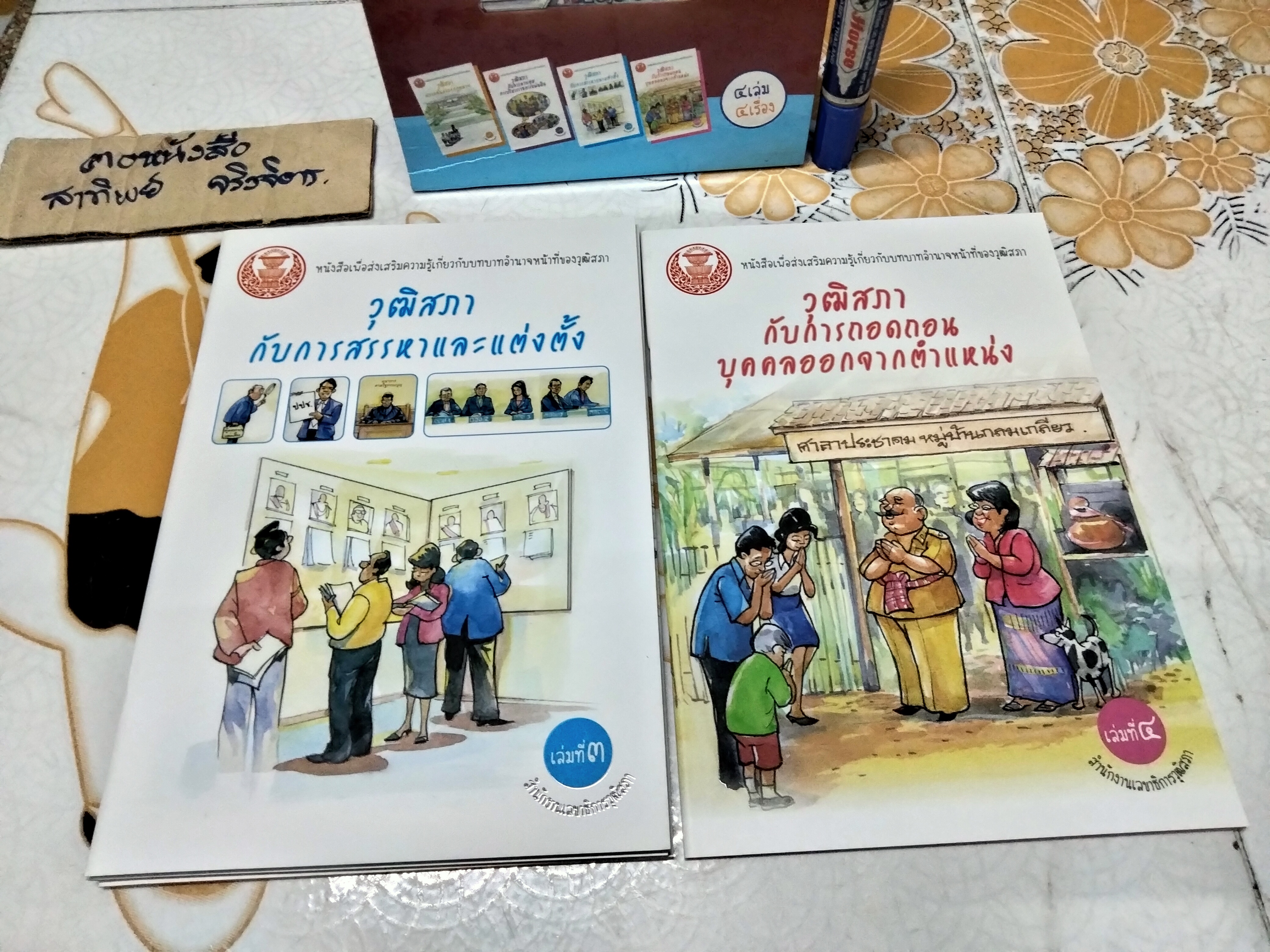 หนังสือเพื่อส่งเสริมความรู้เกี่ยวกับบทบาทอำนาจหน้าที่ของวุฒิสภา - พิมพ์เป็นหนังสือการ์ตูนจำนวน 4 เล่ม 4 เรื่อง