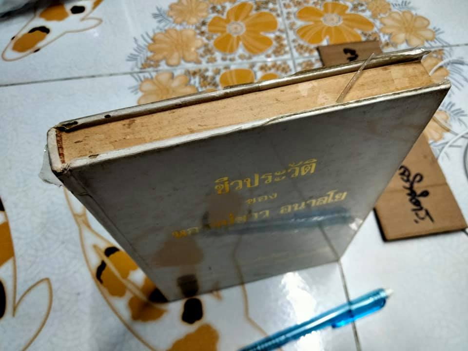 หนังสือ ชีวประวัติ ของ หลวงปู่ขาว อนาลโย - เรียบเรียงโดย อาจารย์พระมหาบัว ญาณสัมปันโน **สินค้าหมด**