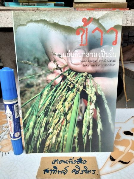 ข้าวบนแผ่นดินกลายเป็นอื่น - เมียงซอ คีรีมัญจา , ปกรณ์ คงสวัสดิ์ - จิตติมา ผลเสวก , บรรณาธิการ