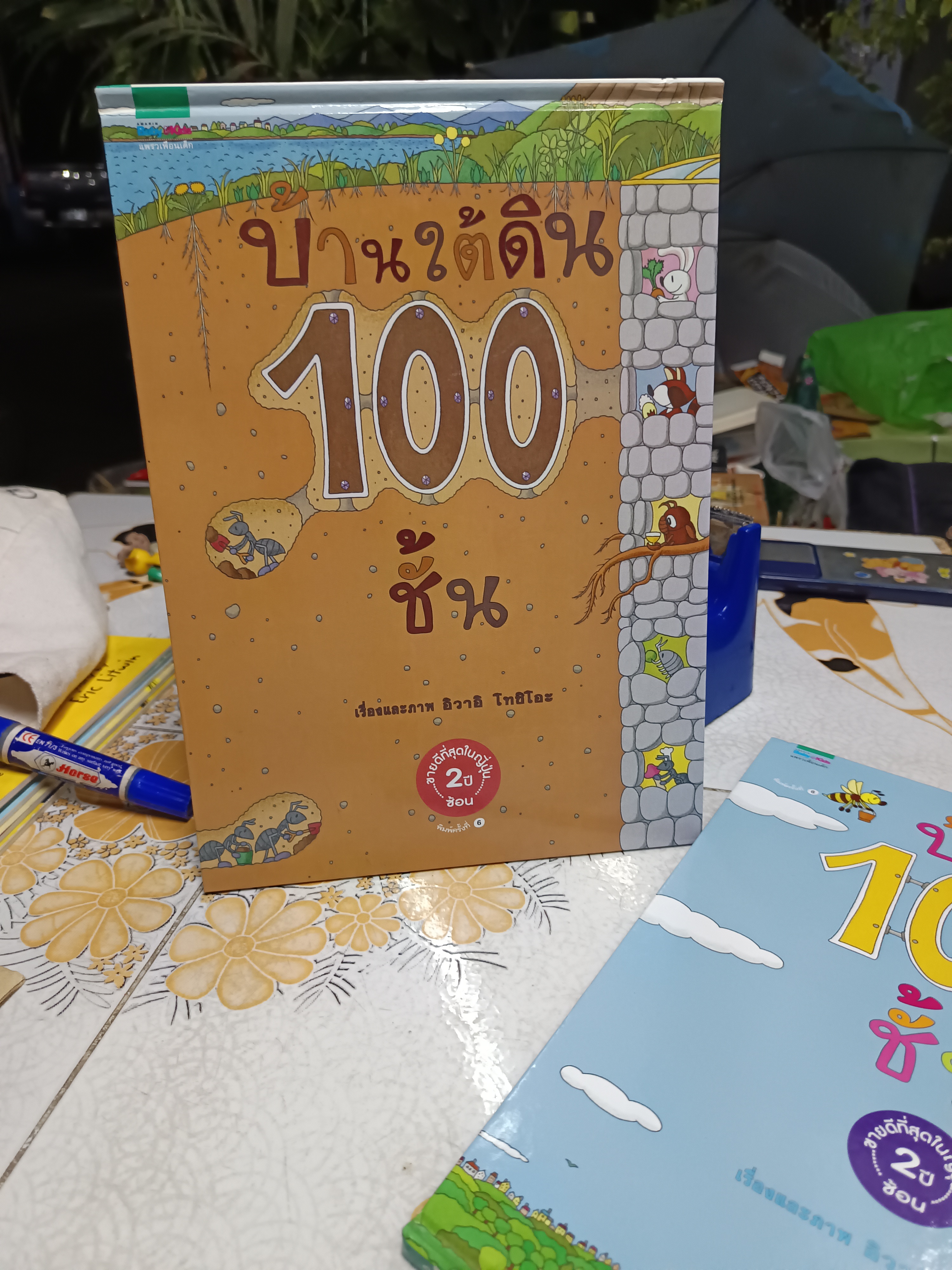 บ้าน 100 ชั้น + บ้านใต้ดิน 100 ชั้น Amarin Kids จัดพิมพ์ อิวาอิ โทชิโอะ เขียน (ขายรวม 2 เล่ม)
