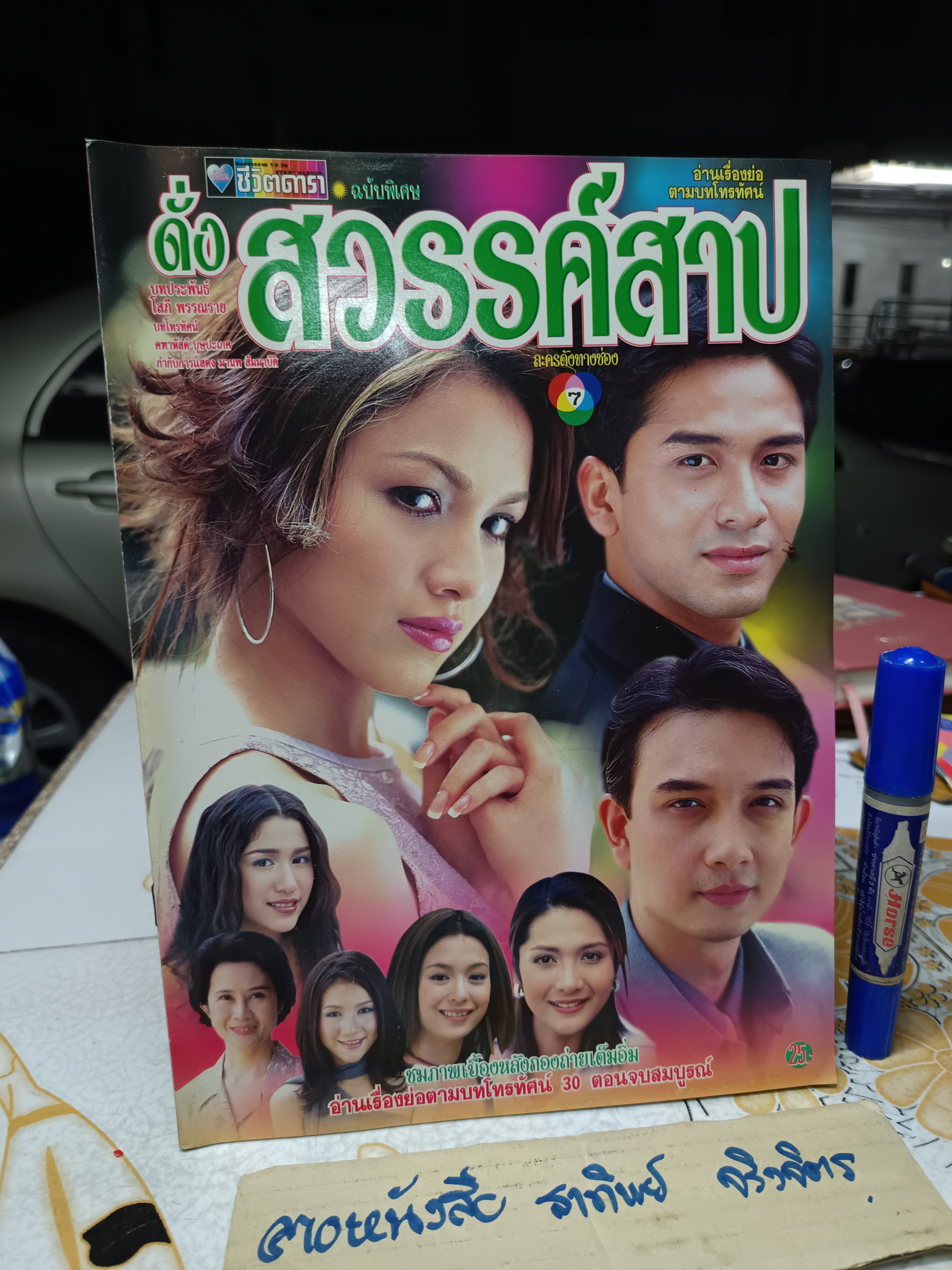 ดั่งสวรรค์สาป - นิตยสารเรื่องย่อละคร