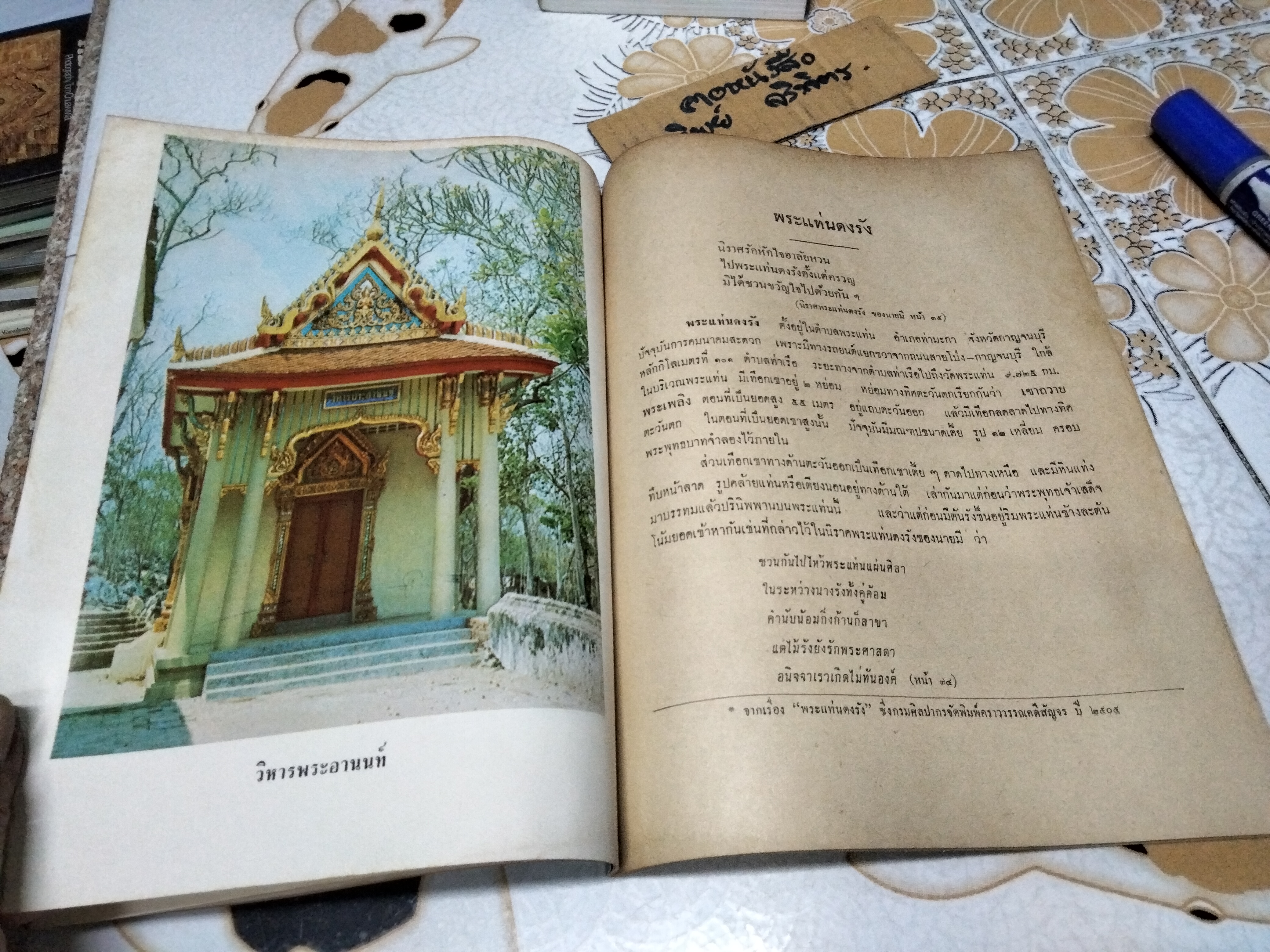 พระแท่นดงรัง - กาญจนบุรี จัดพิมพ์เนื่องในงานนมัสการพระแท่นดงรัง เมื่อปี พ.ศ 2514