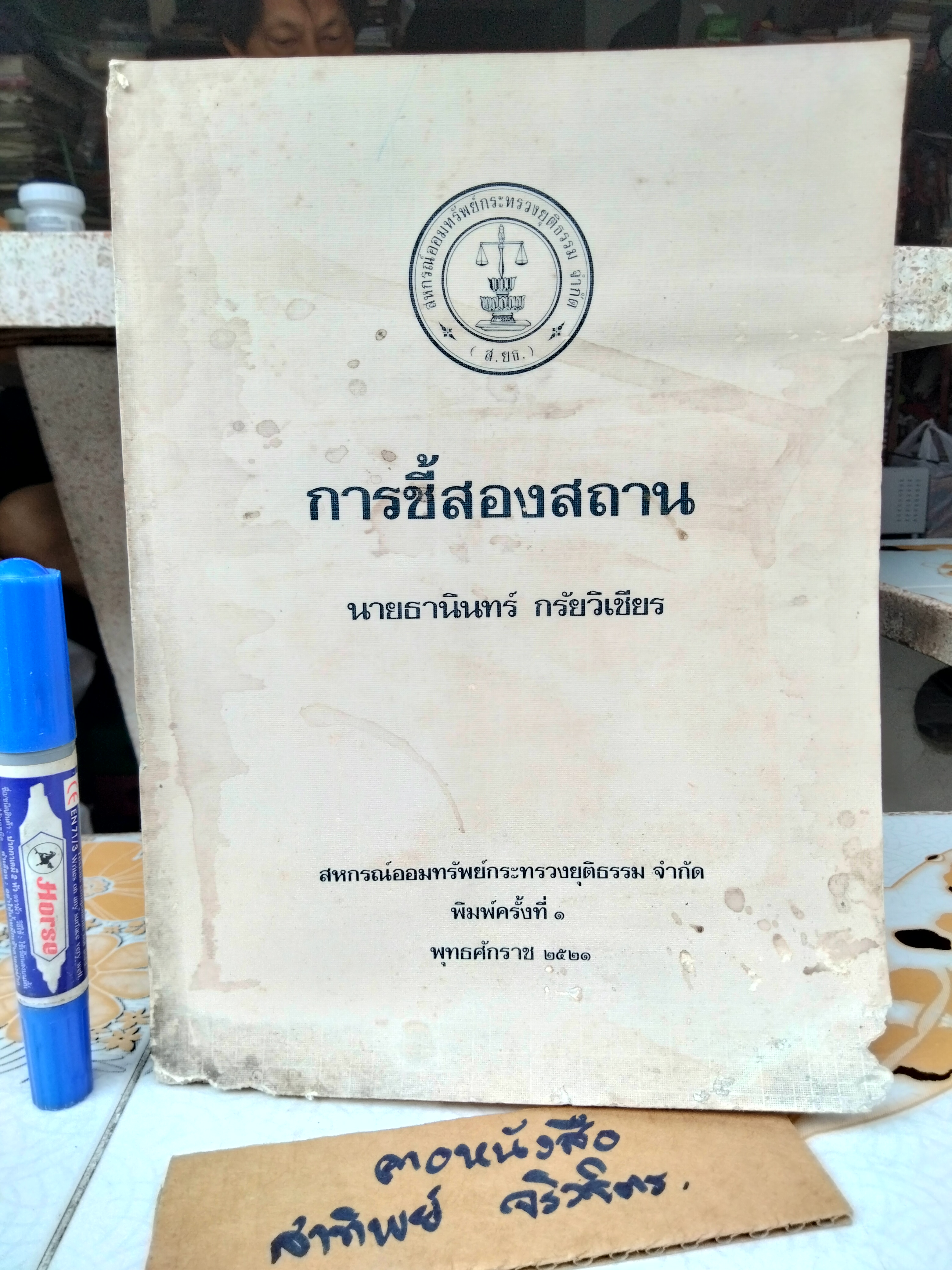 การชี้สองสถาน โดยอาจารย์ธานินทร์ กรัยวิเชียร (มีคราบน้ำ) **สินค้าหมด**