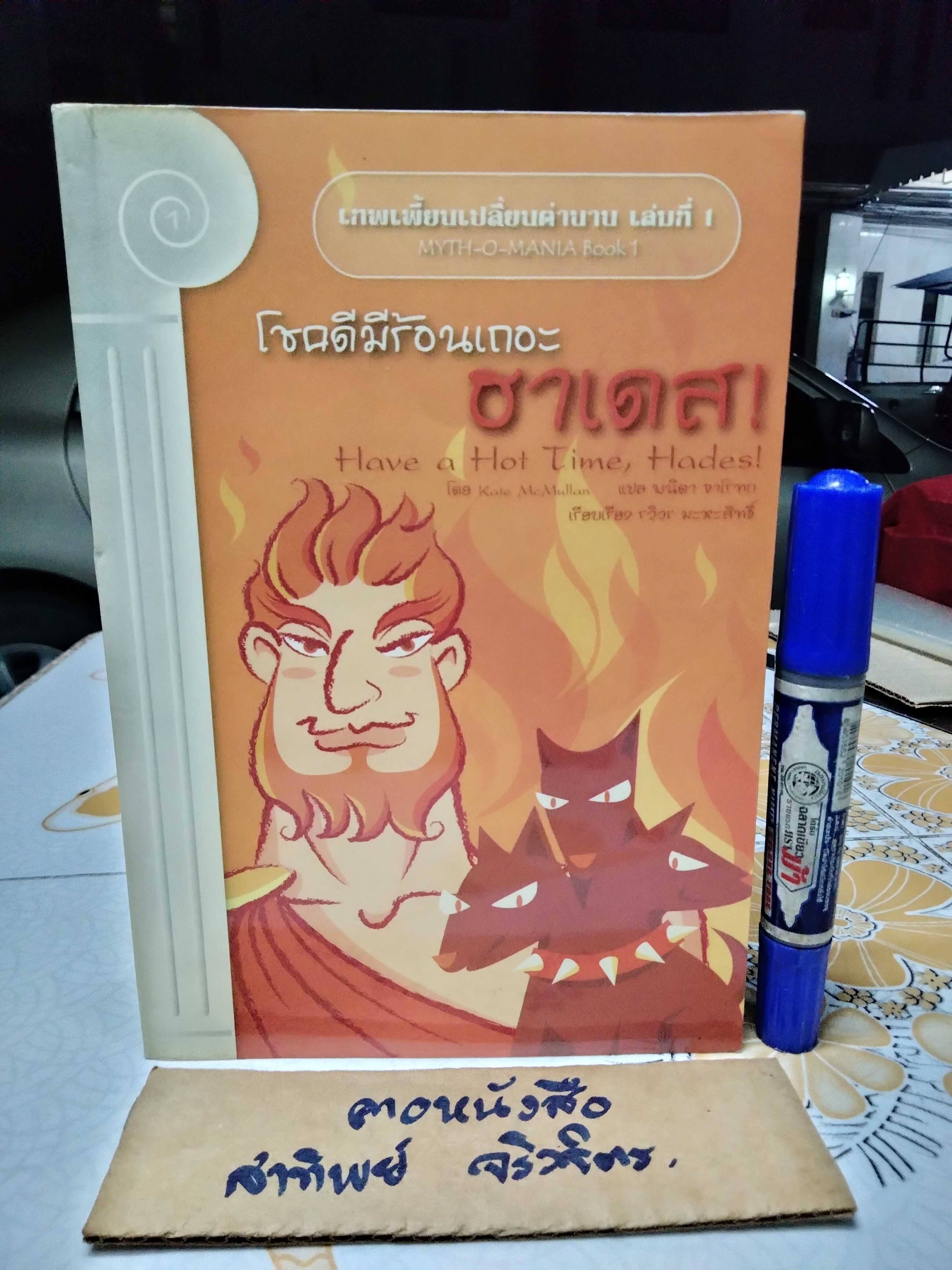 โชคดีมีร้อนเถอะ ฮาเดส ! (Myth-O-Mania Book 1 : Have a Hot Time, Hases !) เคท แม็คมัลเลน เขียน พนิดา จาโรทก แปล