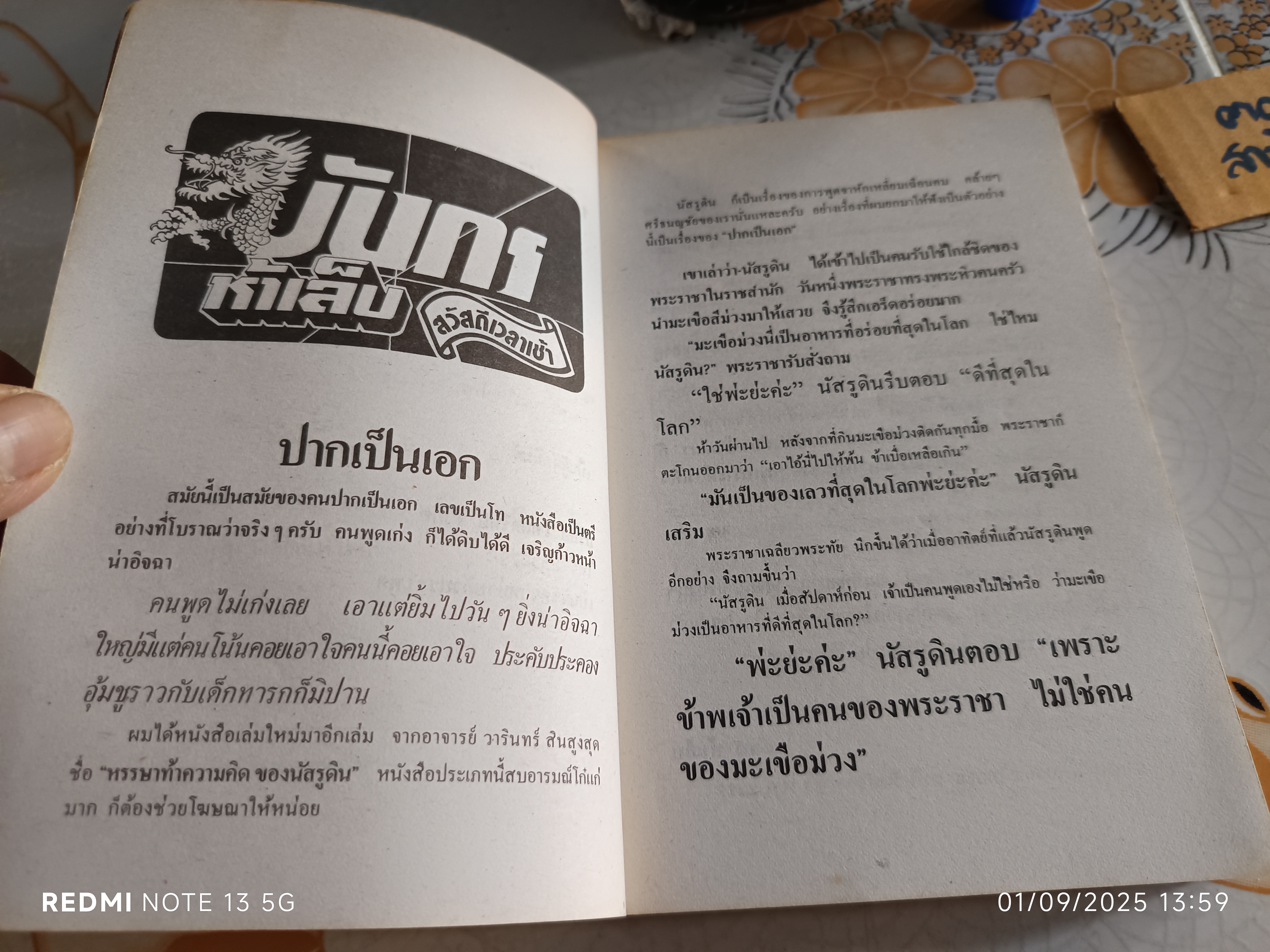 นัสรูดิน - คนเจ้าสำราญ โดย วันทิพย์ พิมพ์ครั้งที่ 5 สำนักพิมพ์สายใจ **สินค้าหมด**