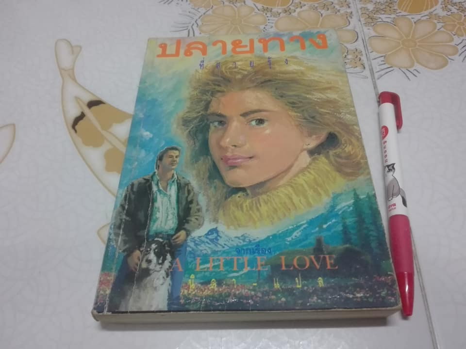 ปลายทางที่สายรุ้ง (A Little Love) - นิดา แปล **สินค้าหมด**