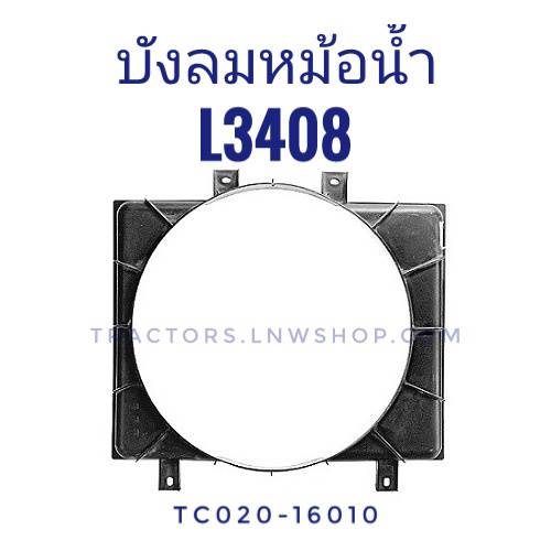 บังลมหม้อน้ำ L3408