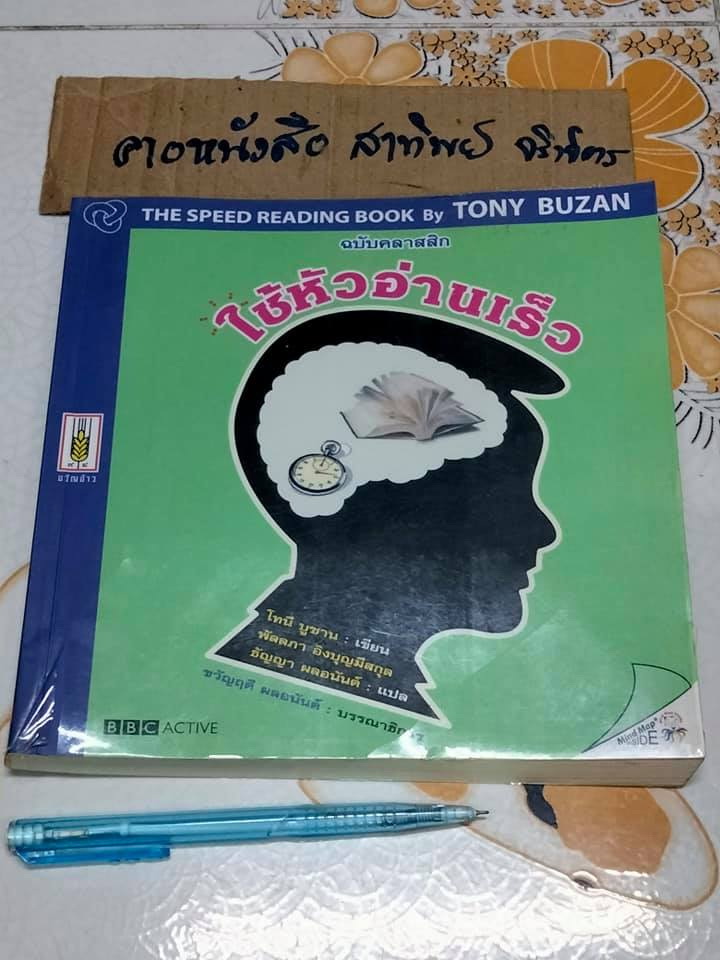 ใช้หัวอ่านเร็ว ฉบับคลาสสิก The Speed Reading Book by Tony Buzan **สินค้าหมด**