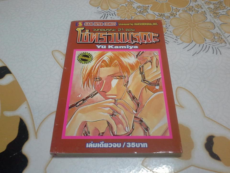 วงกตมรณะ (จบในเล่ม) YU KAMIYA - ขายรวม 10 เล่ม ไม่แยก สภาพเช่า **สินค้าหมด**