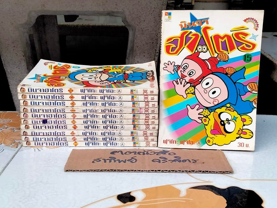 นินจาฮาโตริ (ชุด 16 เล่มจบ ขาด 2, 3,4,10 และ 16) ฉบับลิขสิทธิ์ พิมพ์ครั้งที่ 1 พ.ศ.2539 - 2540 **สินค้าหมด**