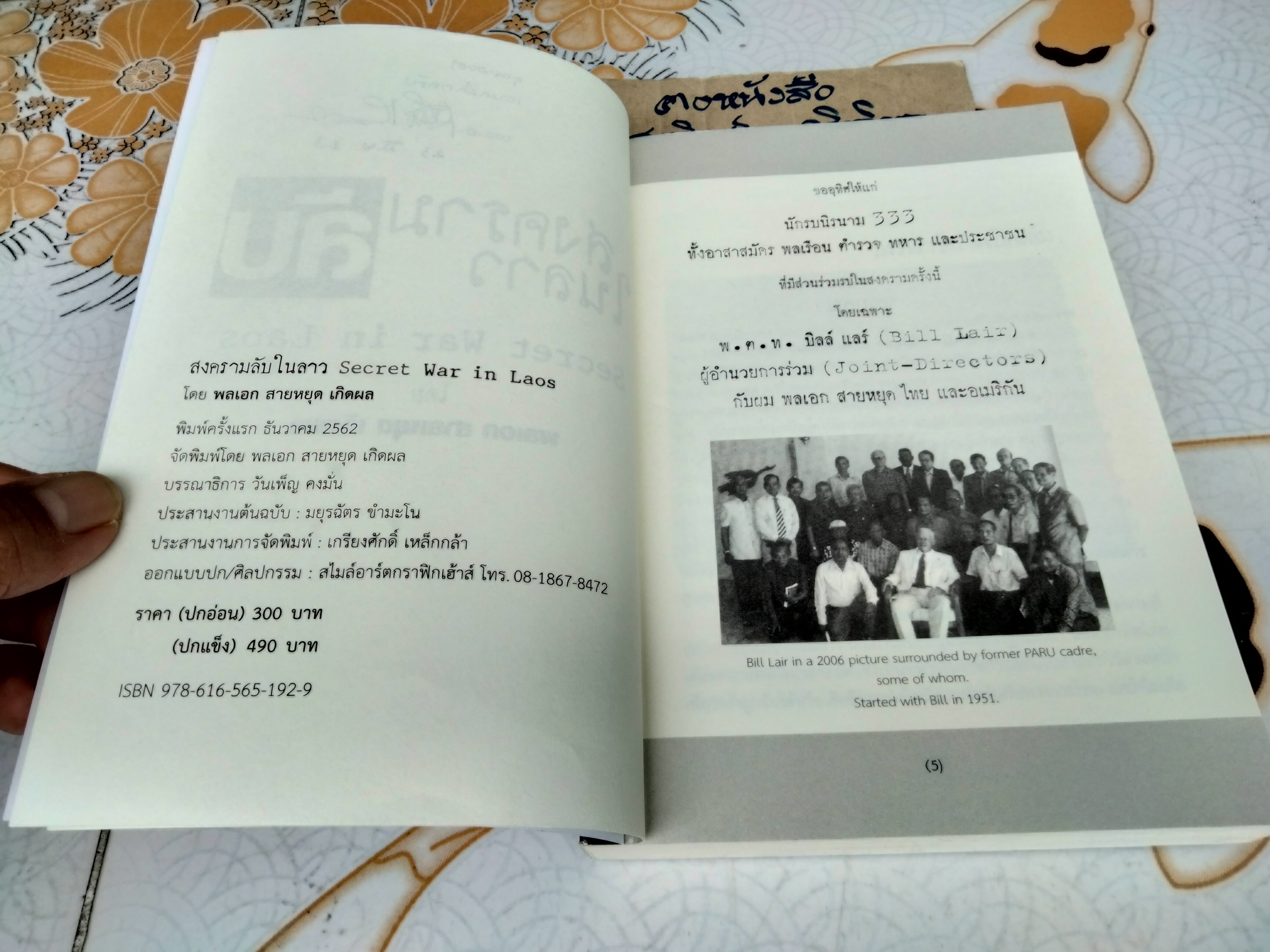 สงครามลับในลาว SECRET WAR IN LAOS โดย พลเอก สายหยุดเกิดผล พิมพ์ครั้งแรก ธันวาคม 2562 **สินค้าหมด**