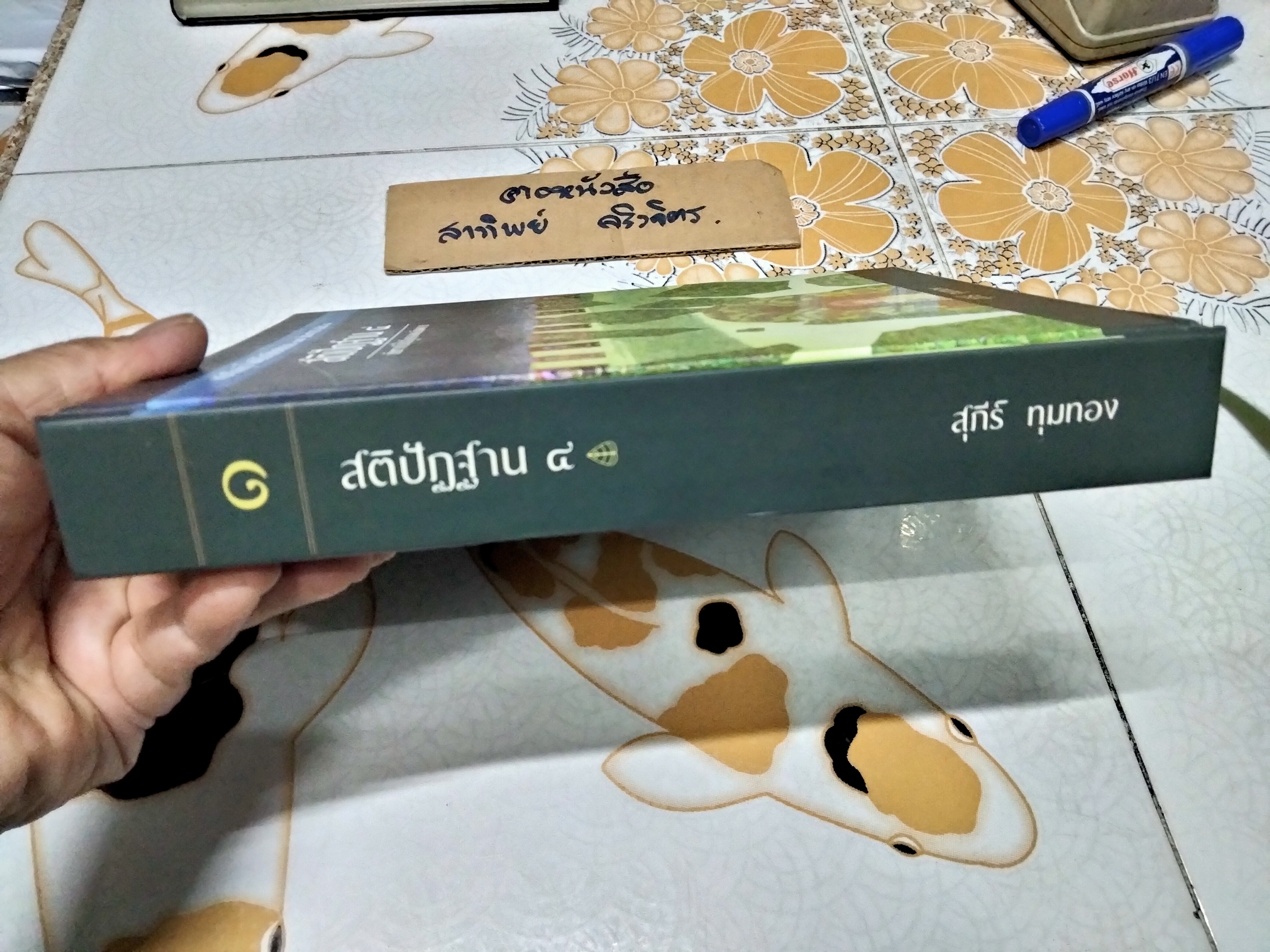 สติปัฏฐาน 4 ต้นทางนำไปสู่มรรคผลนิพพาน - หนังสือชุด โพธิปักขิยธรรม 37 ประการ เล่มที่ 1 , สุภีร์ ทุมทอง เขียน **สินค้าหมด**