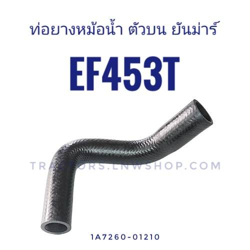 ท่อยางหม้อน้ำบน ยันม่าร์ EF453T