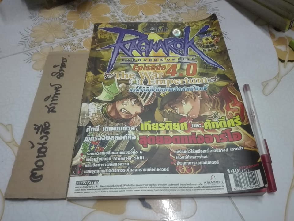 คู่มือ RAGNAROK EP 4.0 The War of Emperium โดย นิตยสาร COMP GAMER (ไม่มี CD) **สินค้าหมด**