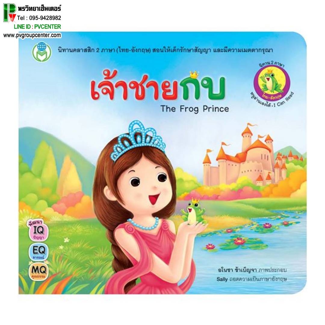 นิทานอีสป 2 ภาษา(ไทย-อังกฤษ) เรื่องเจ้าชายกบ