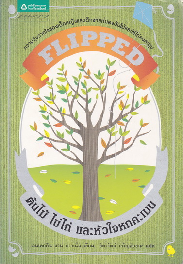 FLIPPED ต้นไม้ ไข่ไก่ และหัวใจหกคะเมน - เวนเดอลิน แวน ดราเน็น เขียน - ธิดารัตน์ เจริญชัยชนะ แปล **สินค้าหมด**