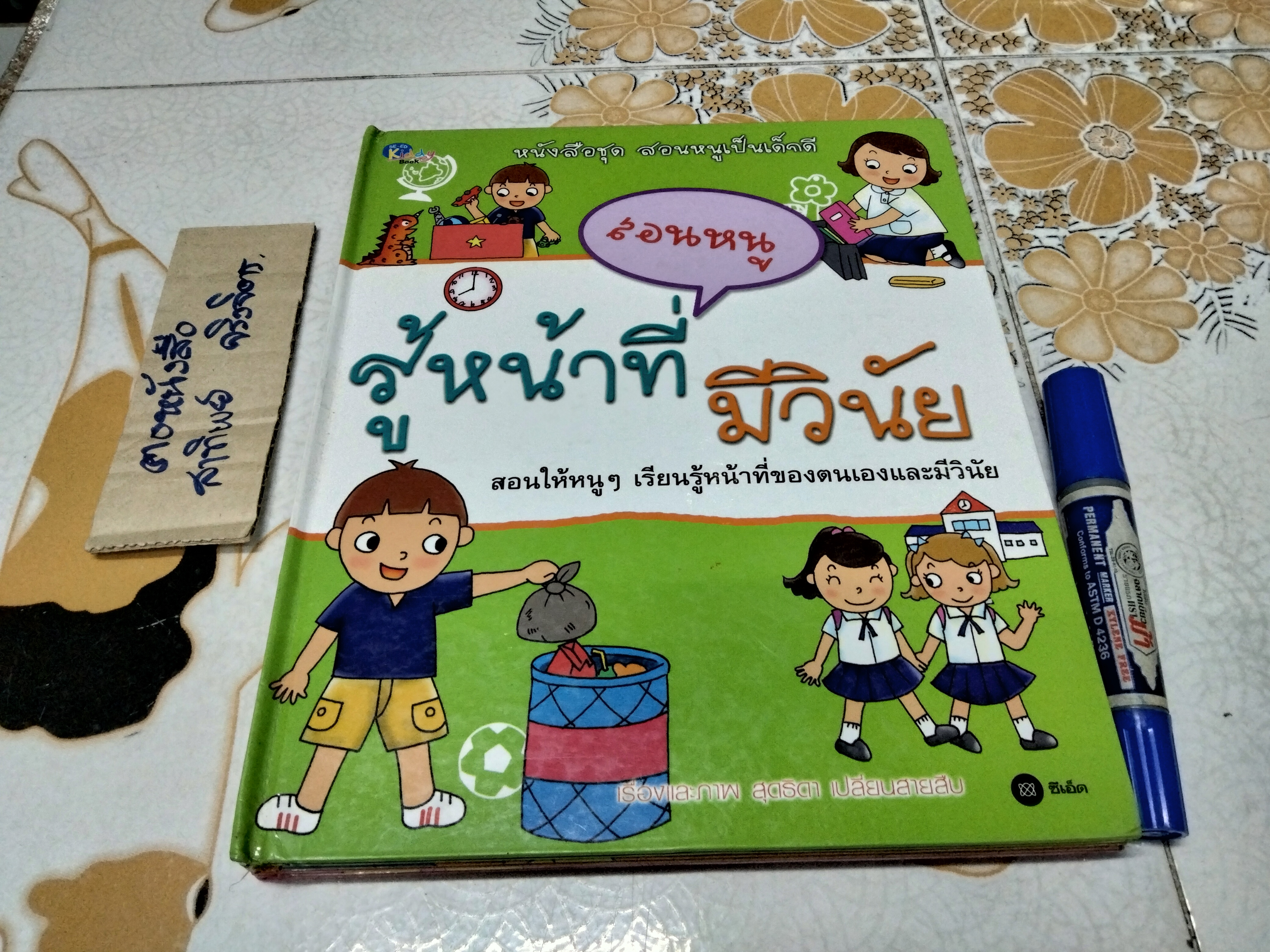 หนังสือชุด สอนหนูเป็นเด็กดี (ขายรวม 3 เล่มจาก 5 เล่ม/ชุด ปกแข็ง) เรื่องและภาพโดย สุดธิดา เปลี่ยนสายสืบ