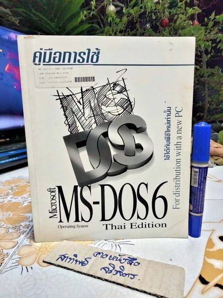 คู่มือการใช้ MS-DOS 6 ฉบับภาษาไทย **สินค้าหมด**