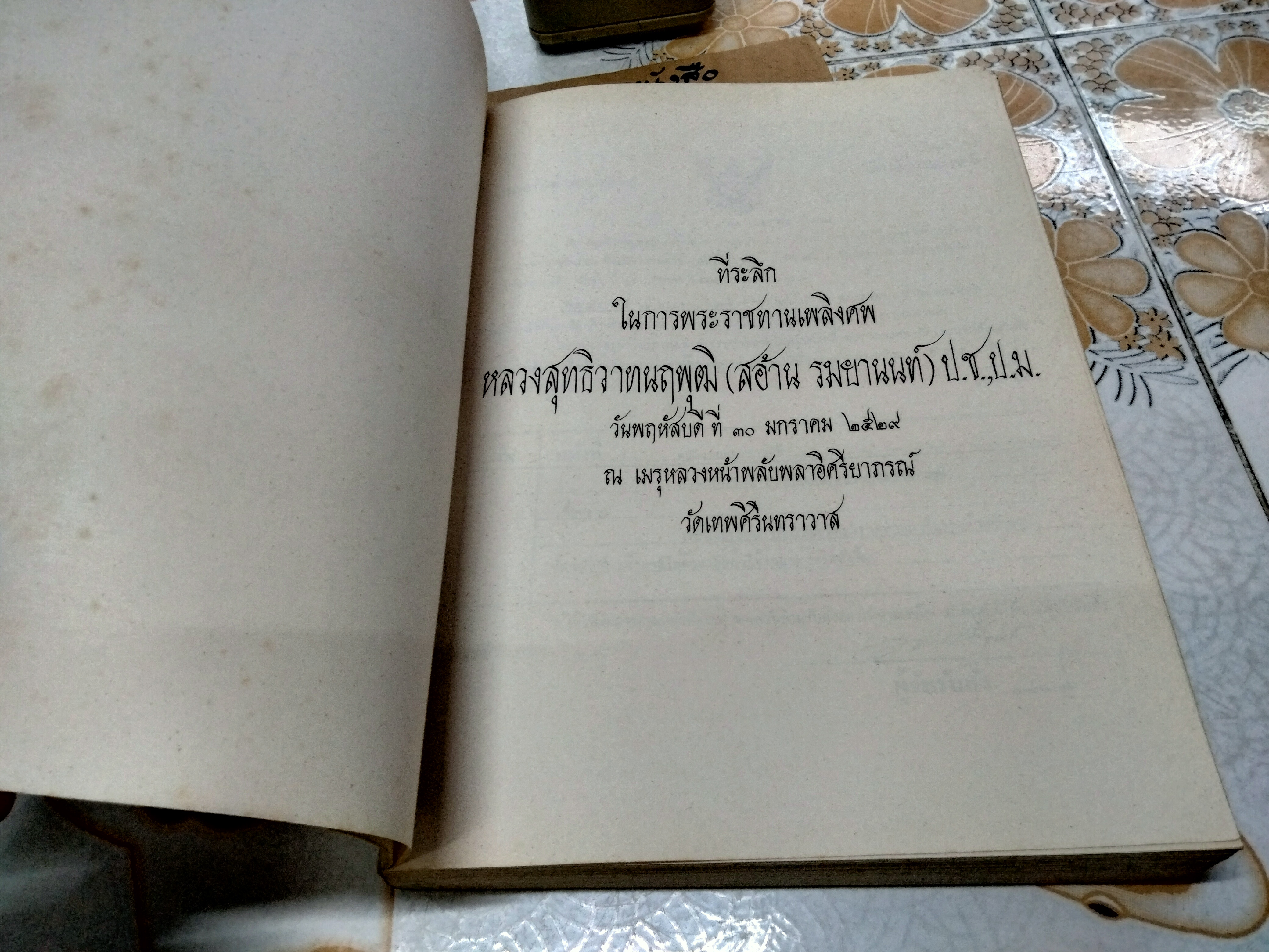 ประวัติศาสตร์กฎหมาย ชั้นปริญญาโท อนุสรณ์งานพระราชทานเพลิงศพ หลวงสุทธิวาทนฤพุฒิ (สอ้าน รมยานนท์) เมื่อวันที่ 30 มกราคม 2529 **สินค้าหมด**