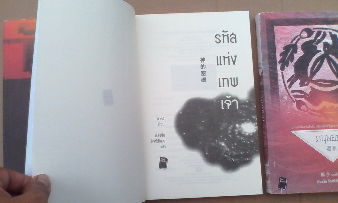 หนังสือนิยายแปล ของ นาตัว รวม 3 เล่ม (ธงวิญญาณ,รหัสแห่งเทพเจ้า, มนุษย์ขน) **สินค้าหมด**