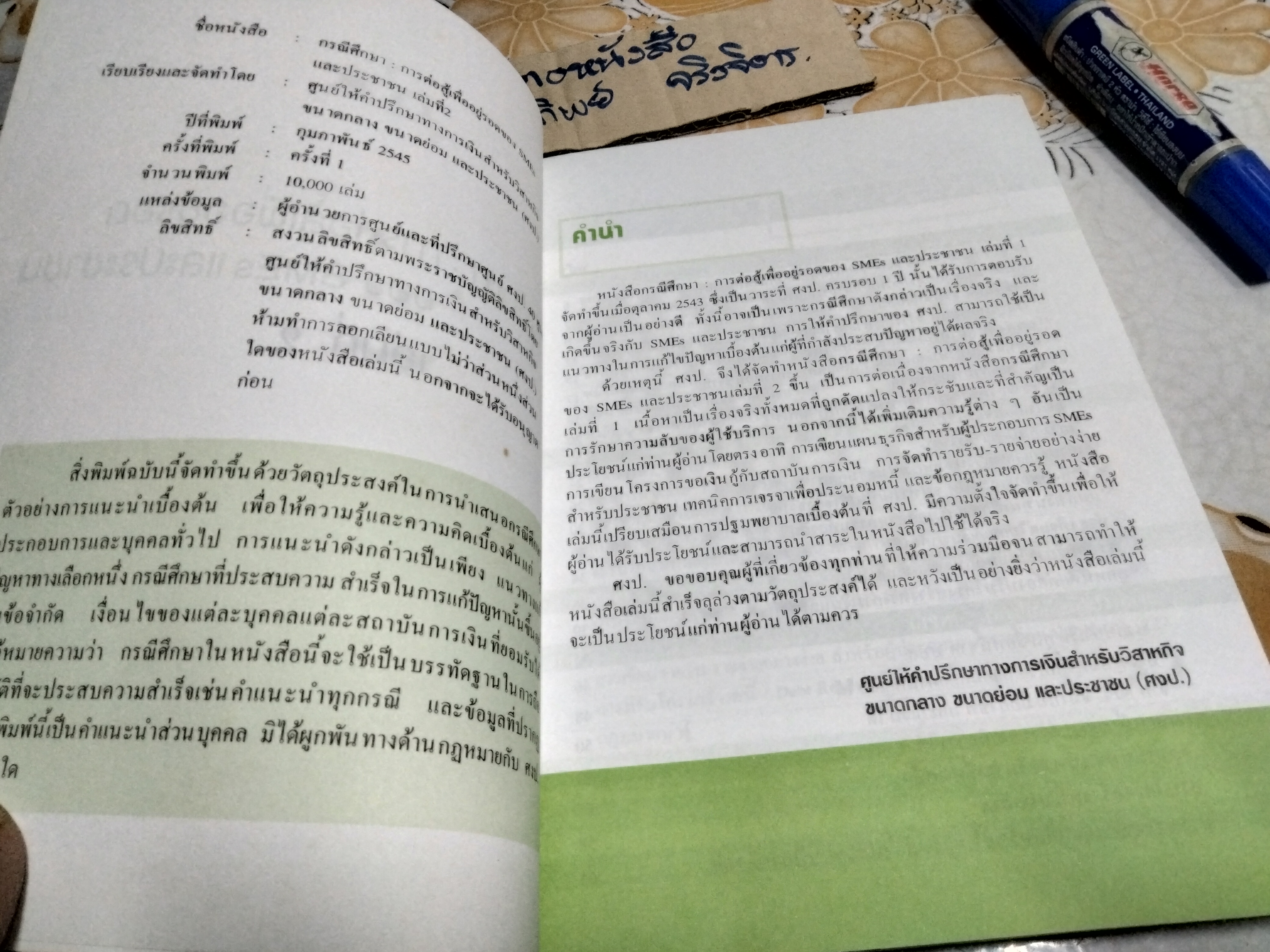 กรณีศึกษา - การต่อสู้เพื่ออยู่รอด ของ SMEs และประชาชน