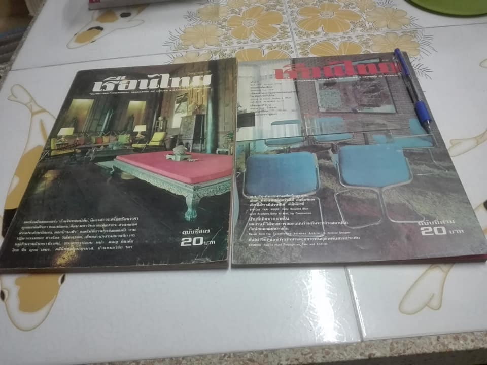 นิตยสารเรือนไทย ฉบับที่ 2 + 3 **สินค้าหมด**