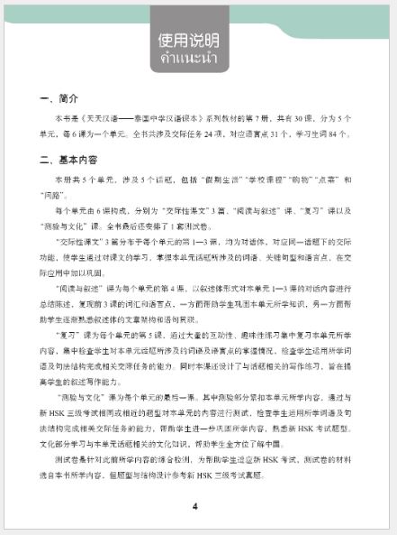 แบบเรียนภาษาจีนวันละนิด เล่ม 7+MPR 天天汉语——泰国中学汉语课本7 Everyday Chinese ---Chinese Course Book for Middle Schools in Thailand 7 +MPR