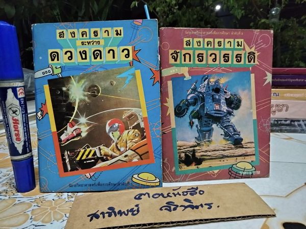 นิยายวิทยาศาสตร์เพื่อการศึกษา (รวม 2 เล่ม สงครามระหว่างดวงดาว+สงครามจักรวรรดิ ) จัดพิมพ์โดยสำนักพิมพ์เม็ดทราย **สินค้าหมด**
