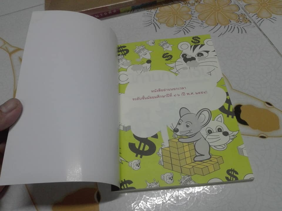 นิทานการเงิน - ยังชิน แก้วชัยเจริญกิจ (หนังสืออ่านนอกเวลา) **สินค้าหมด**