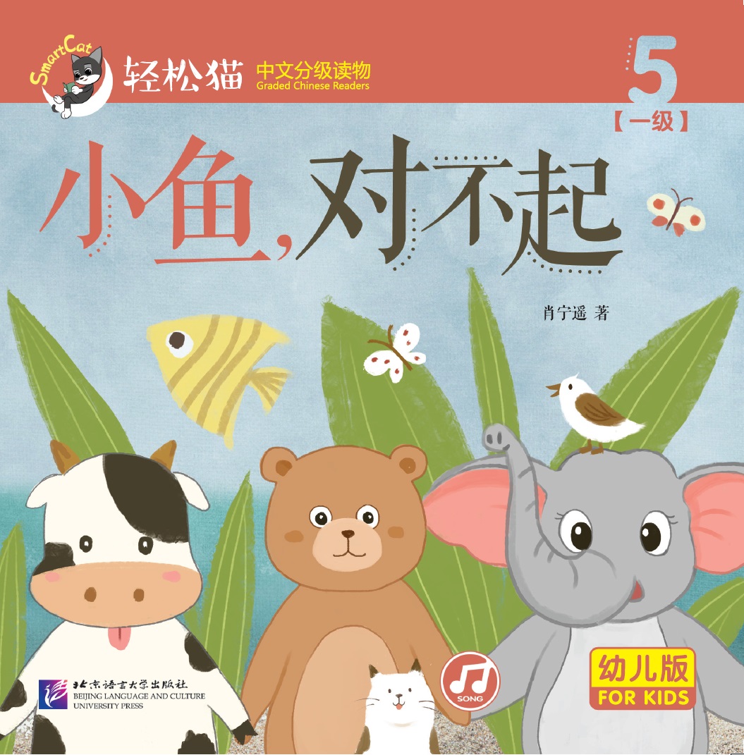 หนังสืออ่านนอกเวลาภาษาจีนชุดสมาร์ทแคท: เล่ม 1-5 เจ้าปลาน้อย, ขอโทษน่ะ(ระดับอนุบาล) 轻松猫 · 中文分级读物（幼儿版）第1级5: 小鱼，对不起 Smart Cat : Chinese Graded Reader (Kindergarten's Edition) Level 1-5: Small Fish, I'm Sorry