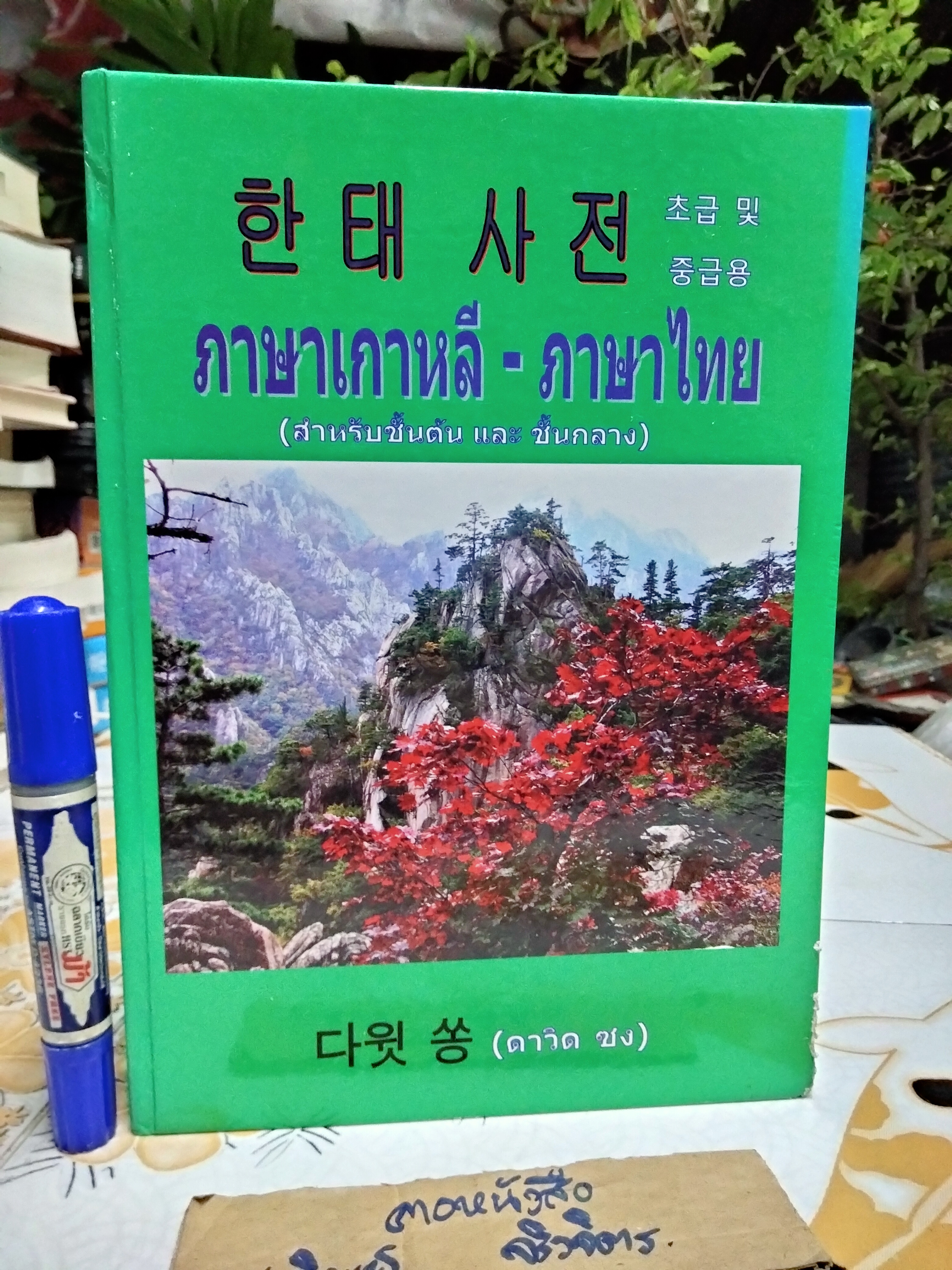 พจนานุกรมภาษาเกาหลี - ภาษาไทย (สำหรับชั้นต้นและชั้นกลาง) โดย ดาวิด ซง พิมพ์ครั้งแรก พ.ศ.2555