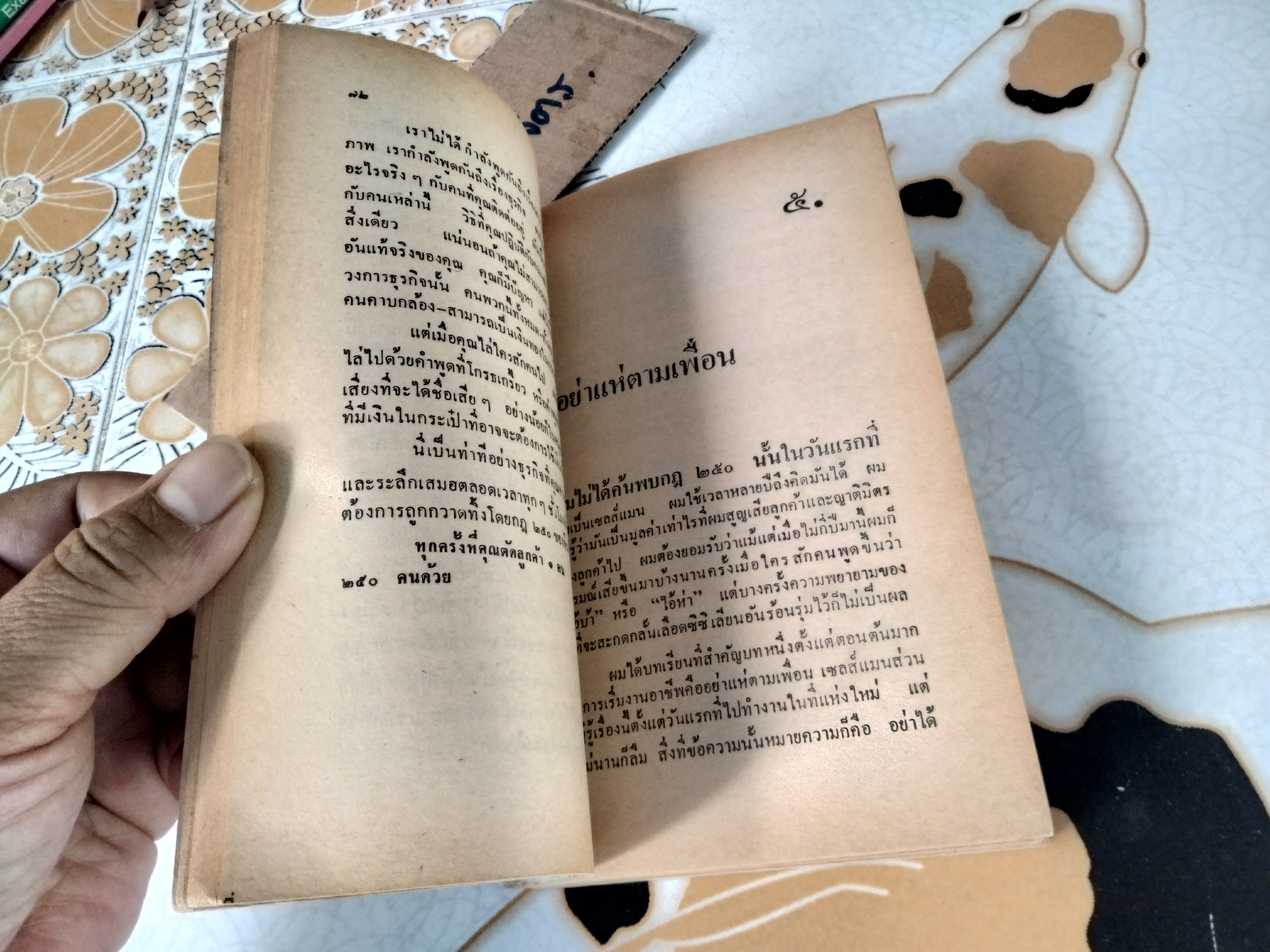 ต้องอย่างนี้จึงจะยอด How to sell anything to anybody โดย โจ จีราร์ด , ธนิต ธรรมสุคติ แปล **สินค้าหมด**