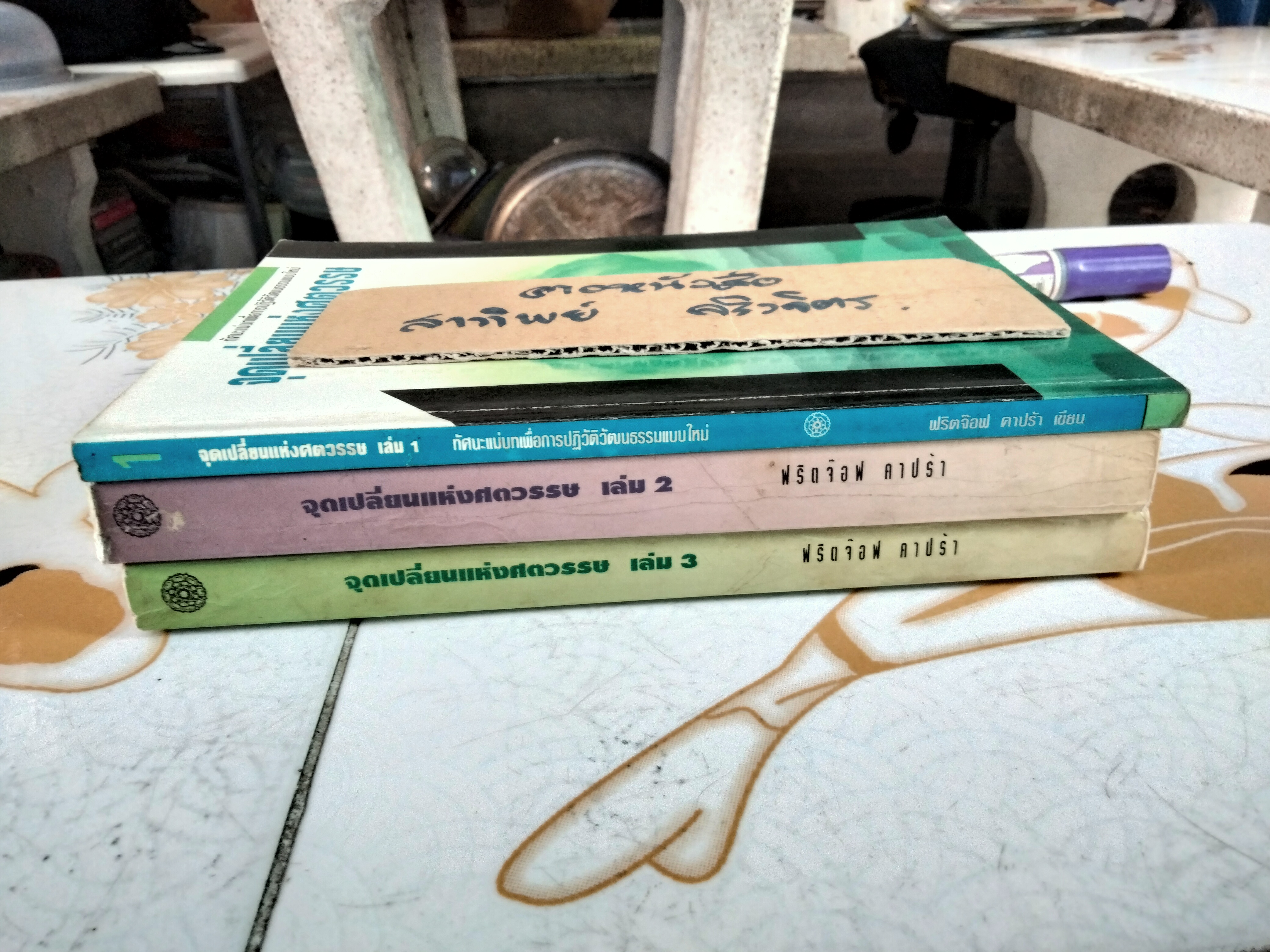 จุดเปลี่ยนแห่งศตวรรษ (เล่ม 1-3) THE TURNING POINT ฟริตจ๊อฟ คาปร้า (Fritjof Capra)