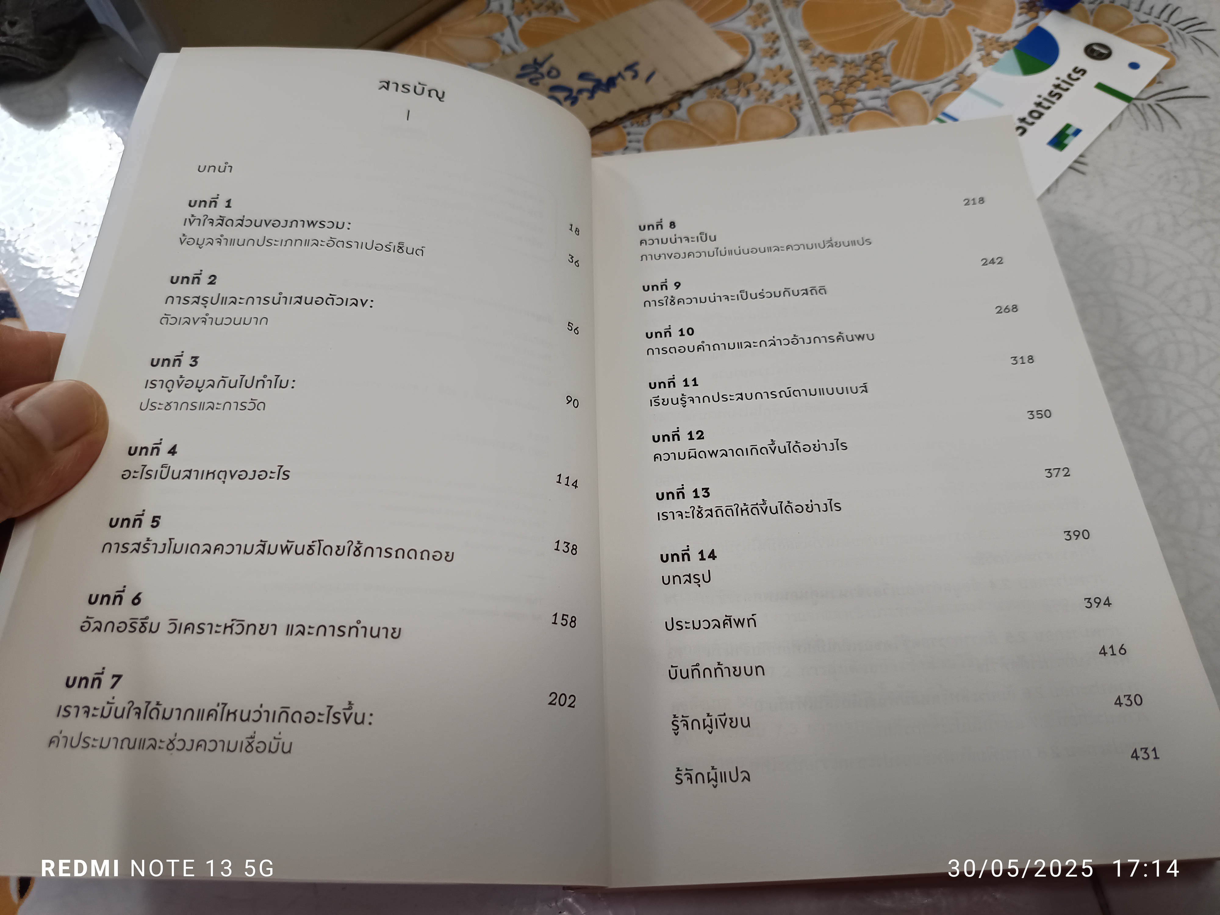 The Art of Statistics : Learning from Data เท่าทันข้อมูล ทลายกำแพงตัวเลขด้วยศาสตร์และศิลป์แห่งสถิติ ผู้แต่ง : David Spiegelhalter