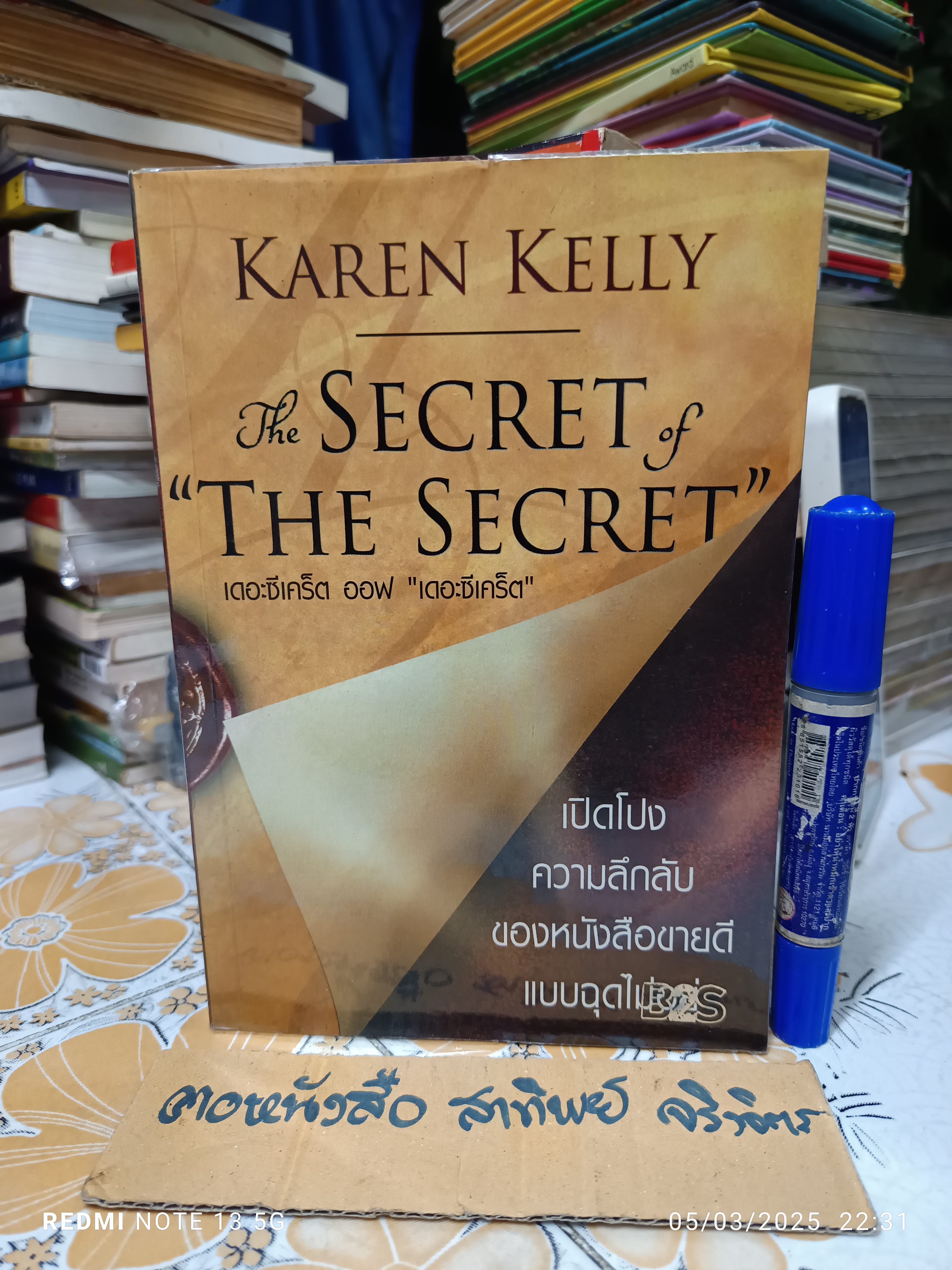 The Secret of the Secret เดอะซีเคร็ต ออฟ เดอะซีเคร็ต โดย Karen Kelly แปลโดย โสภาพรรณ