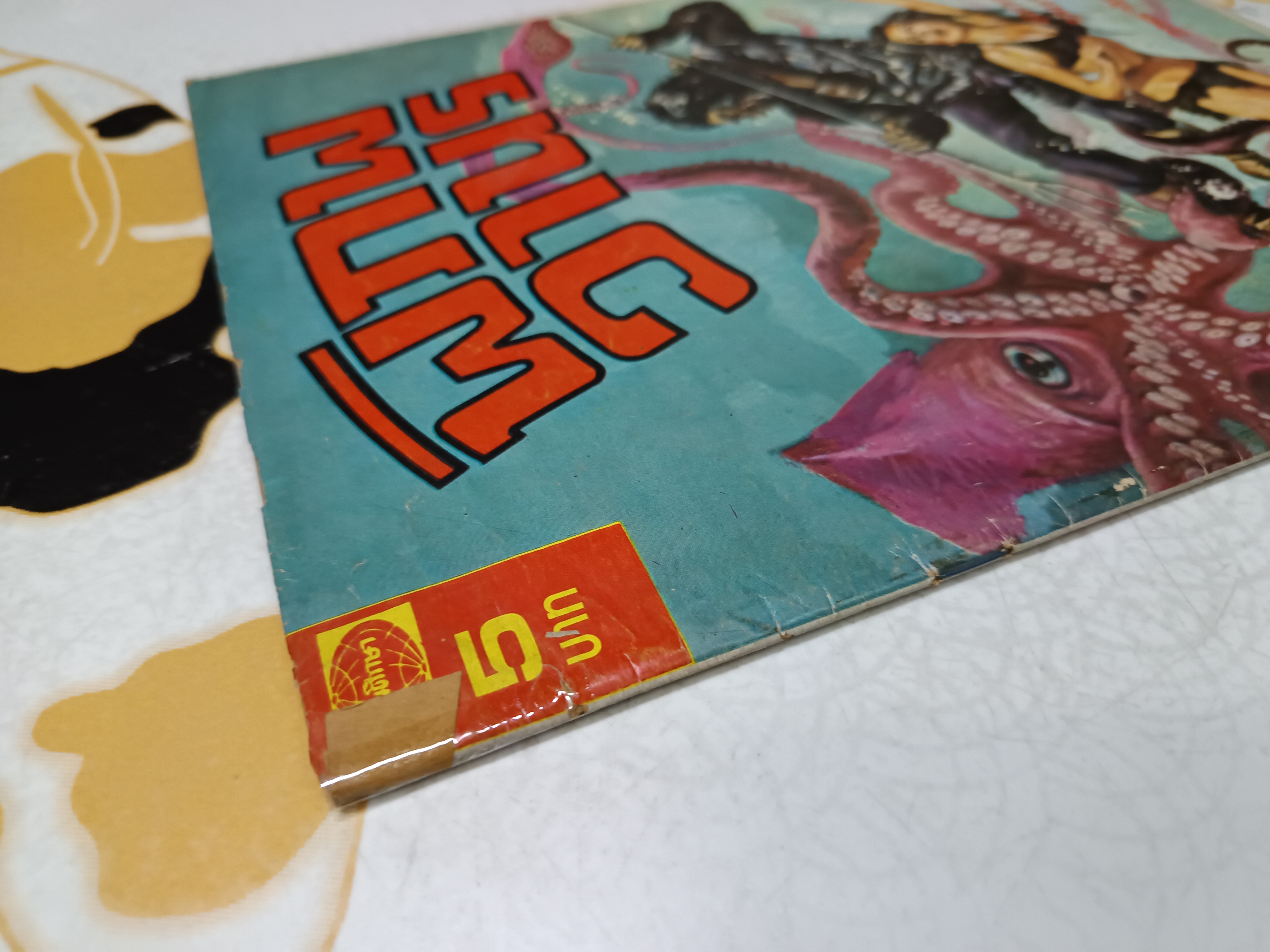 การ์ตูนรุ่นเก่า พิมพ์ 4 เรื่องในเล่มเดียว สำนักพิมพ์อุดมศึกษา **อันดับที่ 6 มกราคม 2519