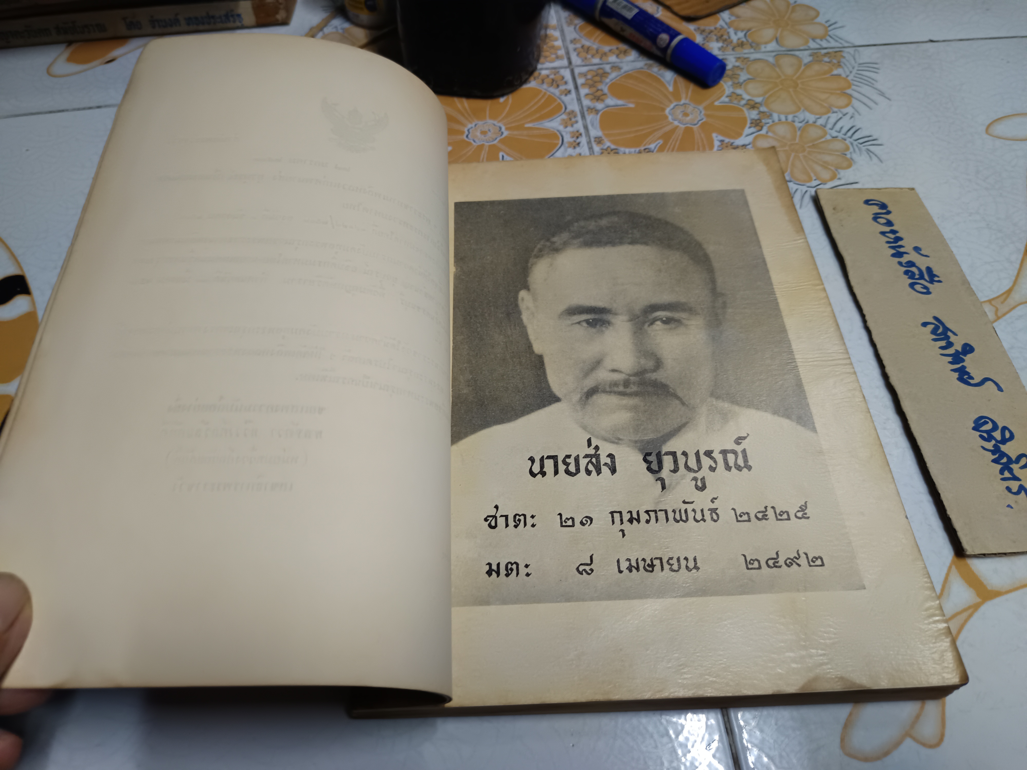 การรวมอำนาจและการกระจายอำนาจทางปกครองของกฎหมายไทย พิมพ์เป็นอนุสรณ์ในงานพระราชทานเพลิงศพ นายส่ง ยุวบูรณ์ (พ.ศ.2503) **สินค้าหมด**