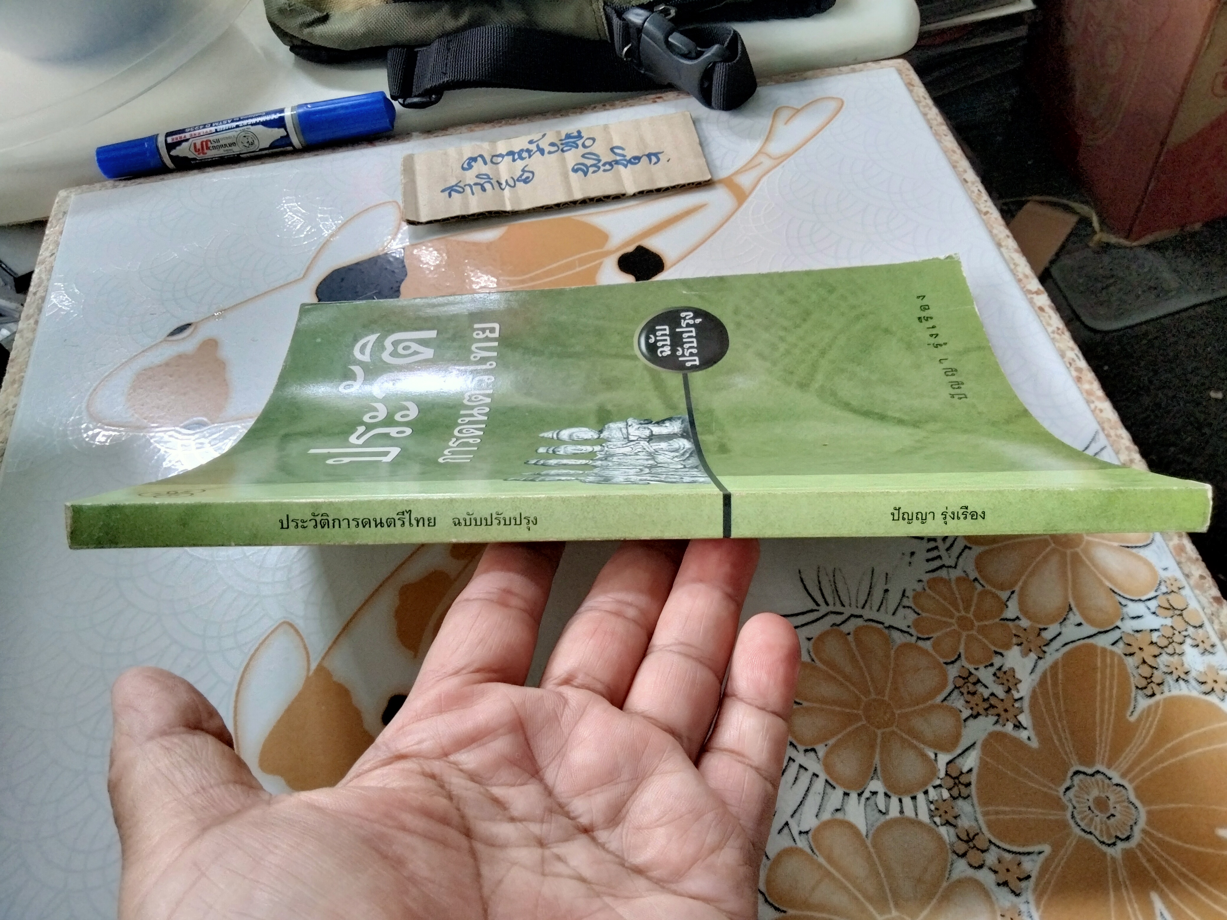 ประวัติการดนตรีไทย (ฉบับปรับปรุง) ปัญญา รุ่งเรือง (พิมพ์ครั้งที่ 5/2546) **สินค้าหมด**