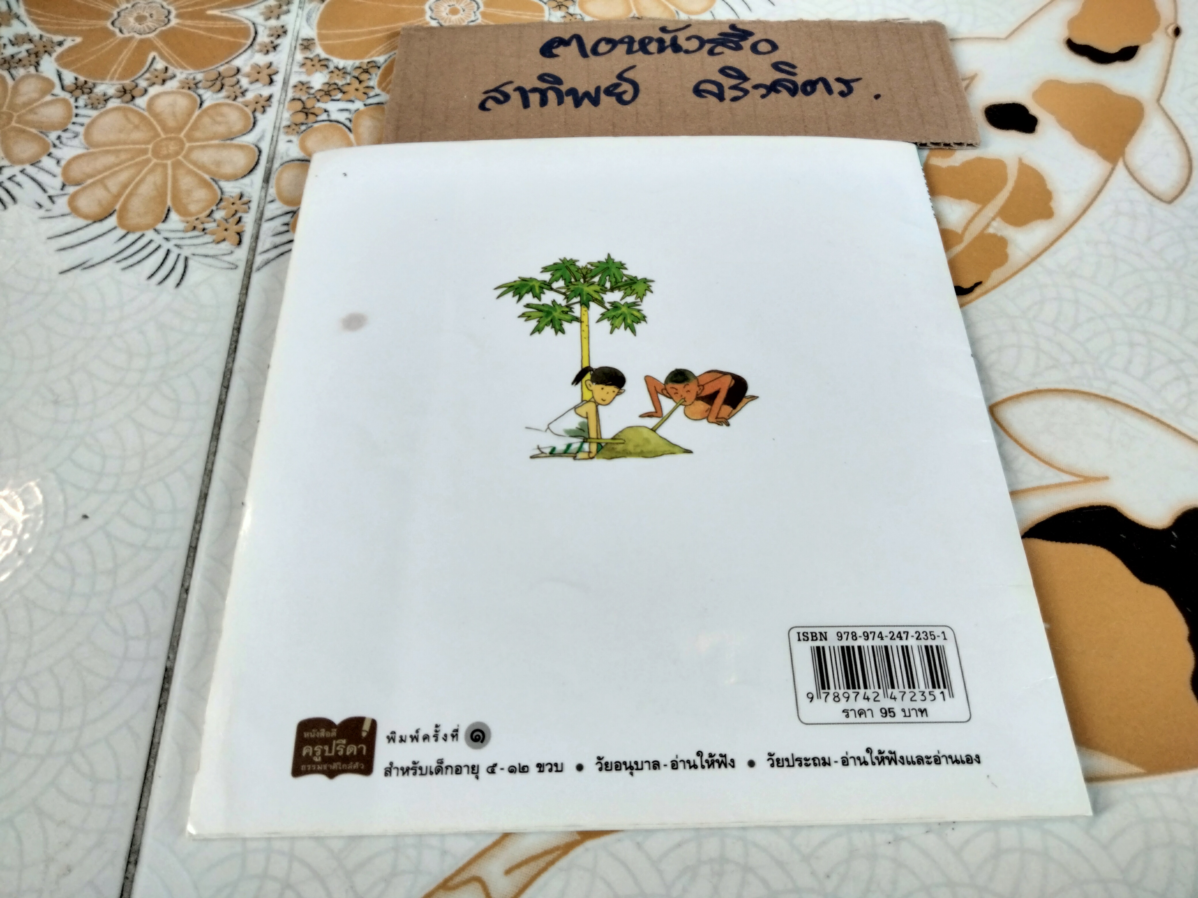 ต้นไม้ใกล้ตัว (ปกอ่อน-พ.ศ.2553) โดย ปรีดา ปัญญาจันทร์ **สินค้าหมด**