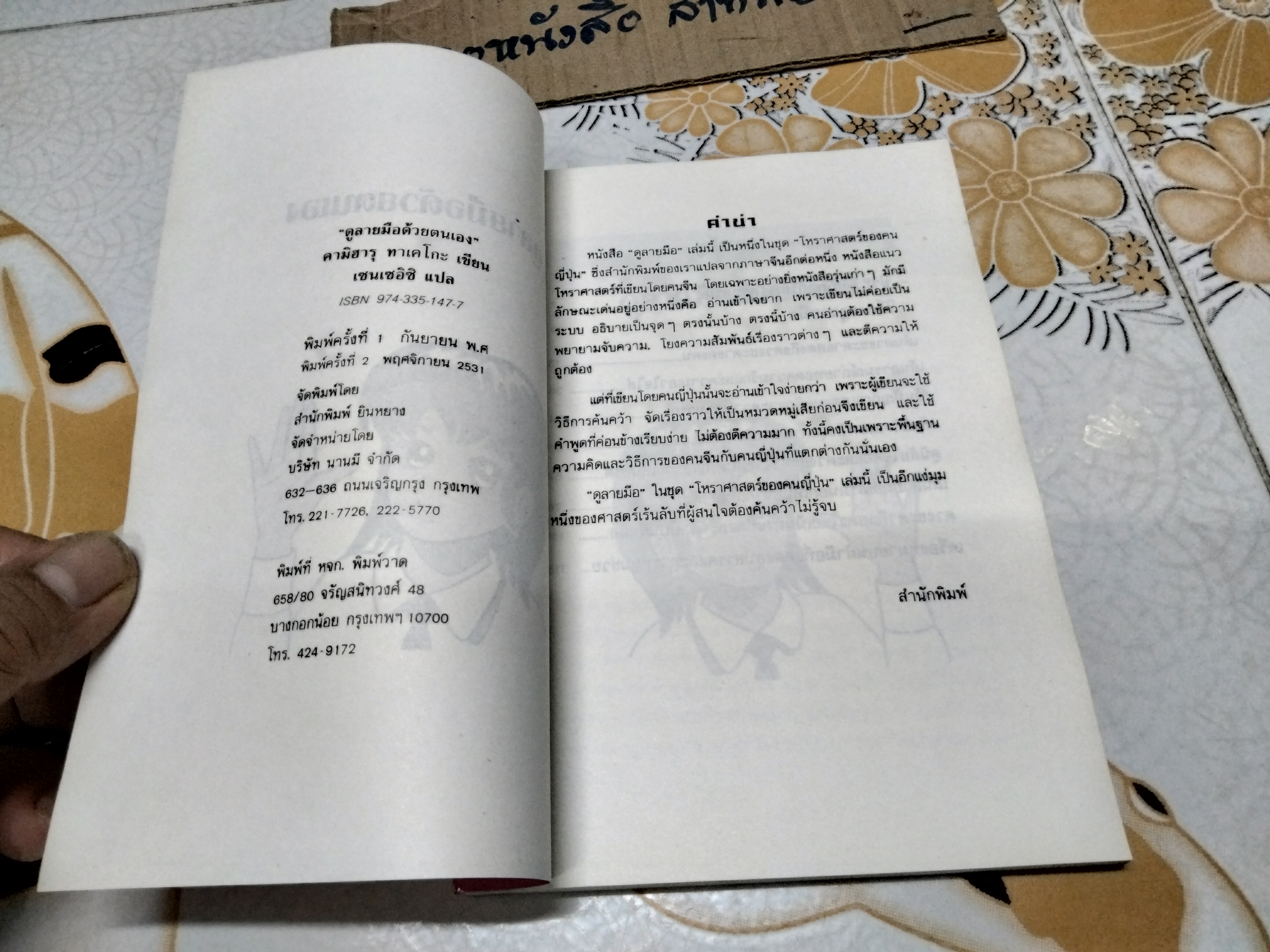 ดูลายมือด้วยตนเอง โหราศาสตร์ของคนญี่ปุ่น โดย คามิ ฮารุ ทาเคโกะ แปลโดย เซน เซอิชิ