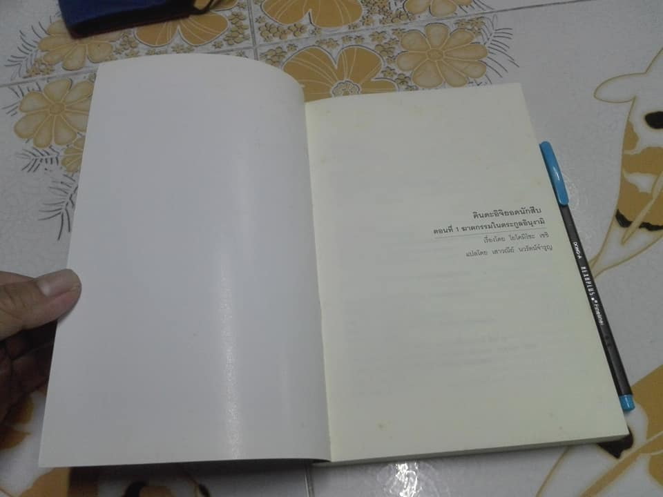 คินดะอิจิยอดนักสืบ ตอนที่ 1 ฆาตกรรมในตระกูลอินุงามิ โยโคมิโซะ เซซิ เขียน , เสาวณีย์ นวรัตน์จำรูญ แปล (พิมพ์ครั้งที่ 10/2551) **สินค้าหมด**