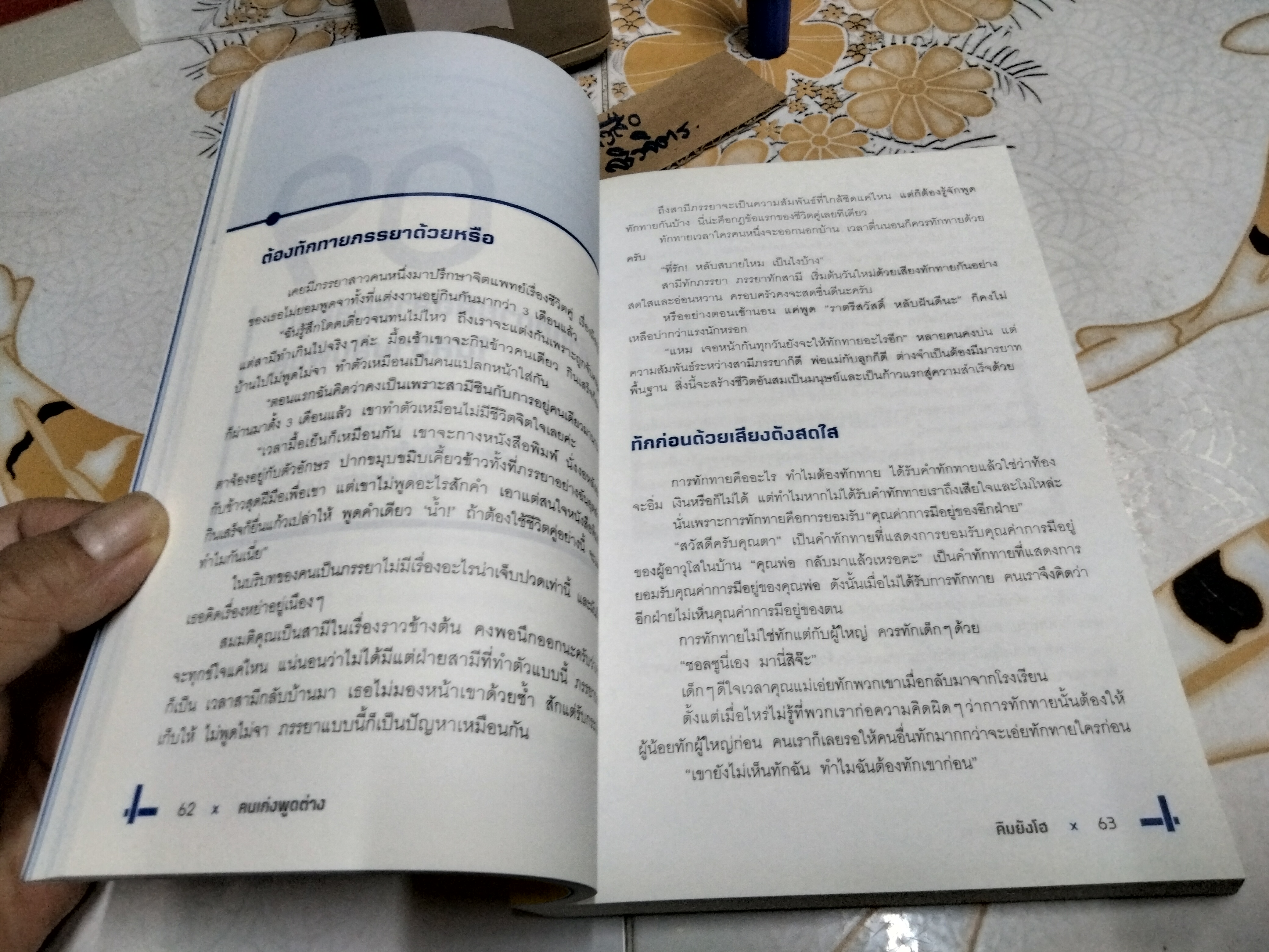 คนเก่งพูดต่าง Kim Yang Ho (คิมยังโฮ) ตรองสิริ ทองคำใส แปล , พิมพ์ครั้งที่ 5/2560