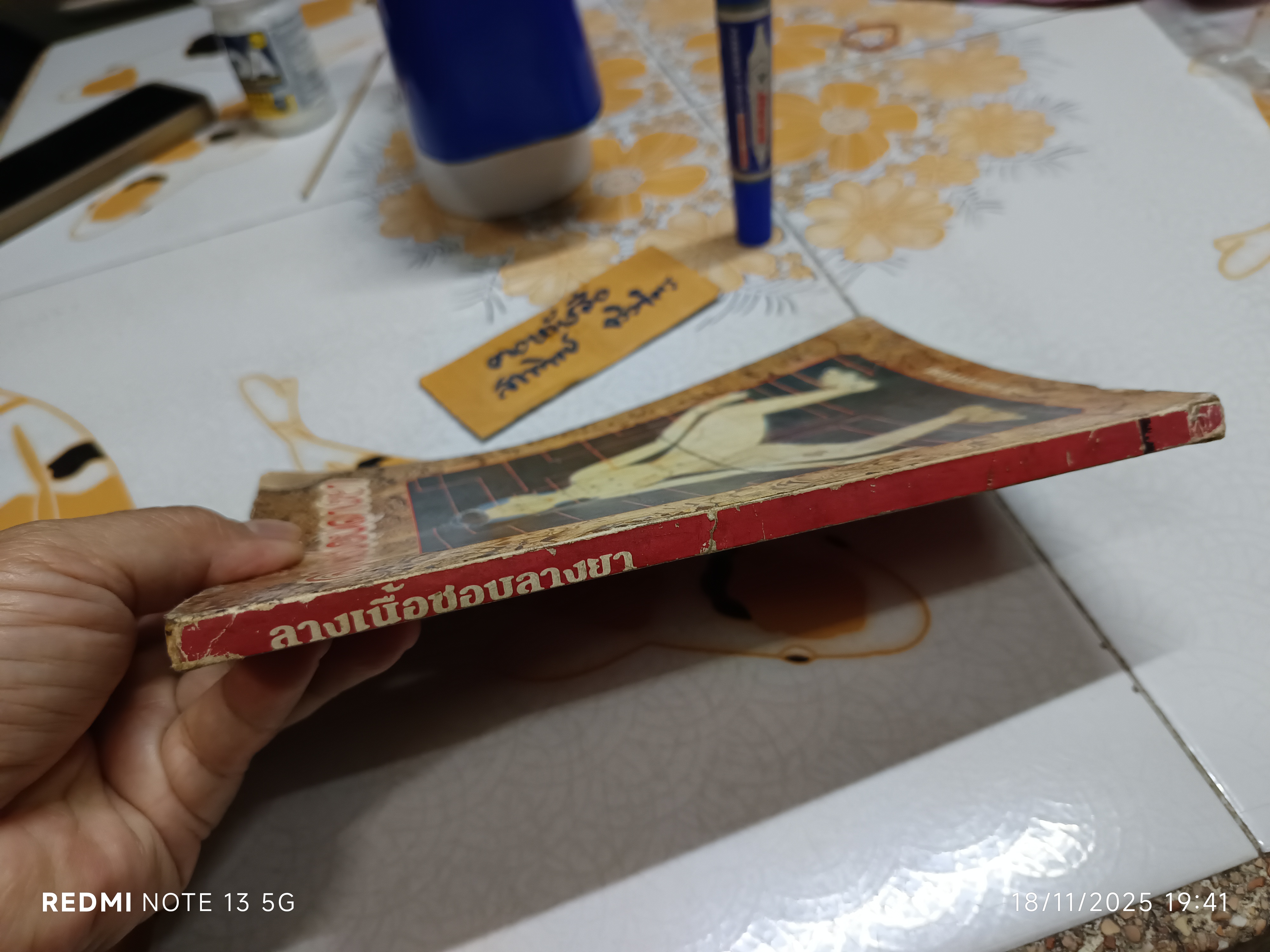 ลางเนื้อชอบลางยา โดย ส. พลายน้อย /ปกหน้าและ 2 แผ่นแรกมีรอยแหว่ง