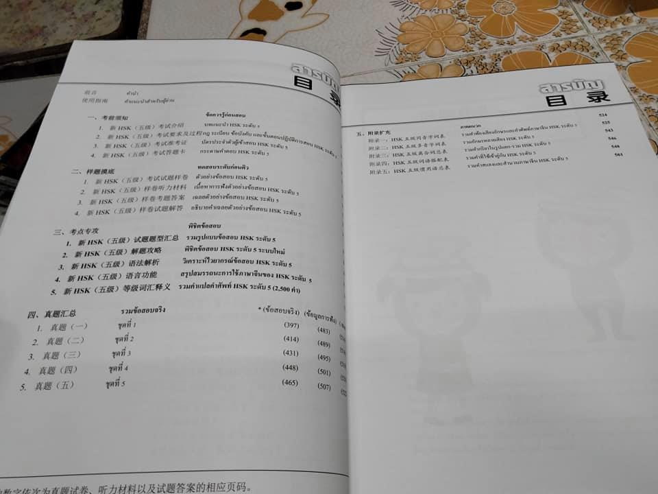 คู่มือพิชิตการสอบ HSK ระดับ 5 ฉบับ 2 ภาษา ไทย-จีน + CD ทดสอบการฟัง **สินค้าหมด**