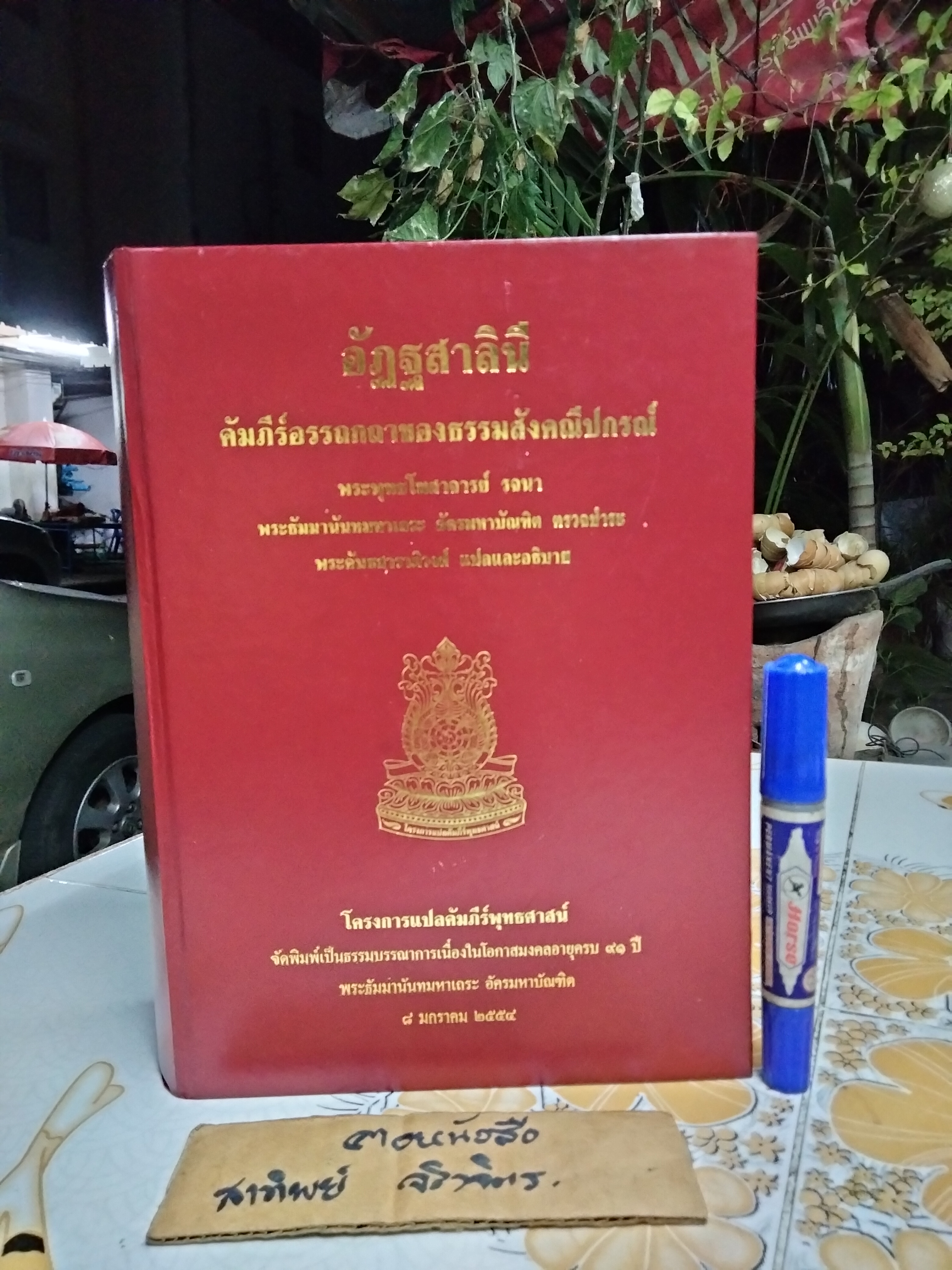อัฏฐสาลินี คัมภีร์อรรถกถาของธรรมสังคณีปกรณ์ พระพุทธโฆสาจารย์ รจนา พระธัมมานันทมหาเถระ อัครมหา **สินค้าหมด**