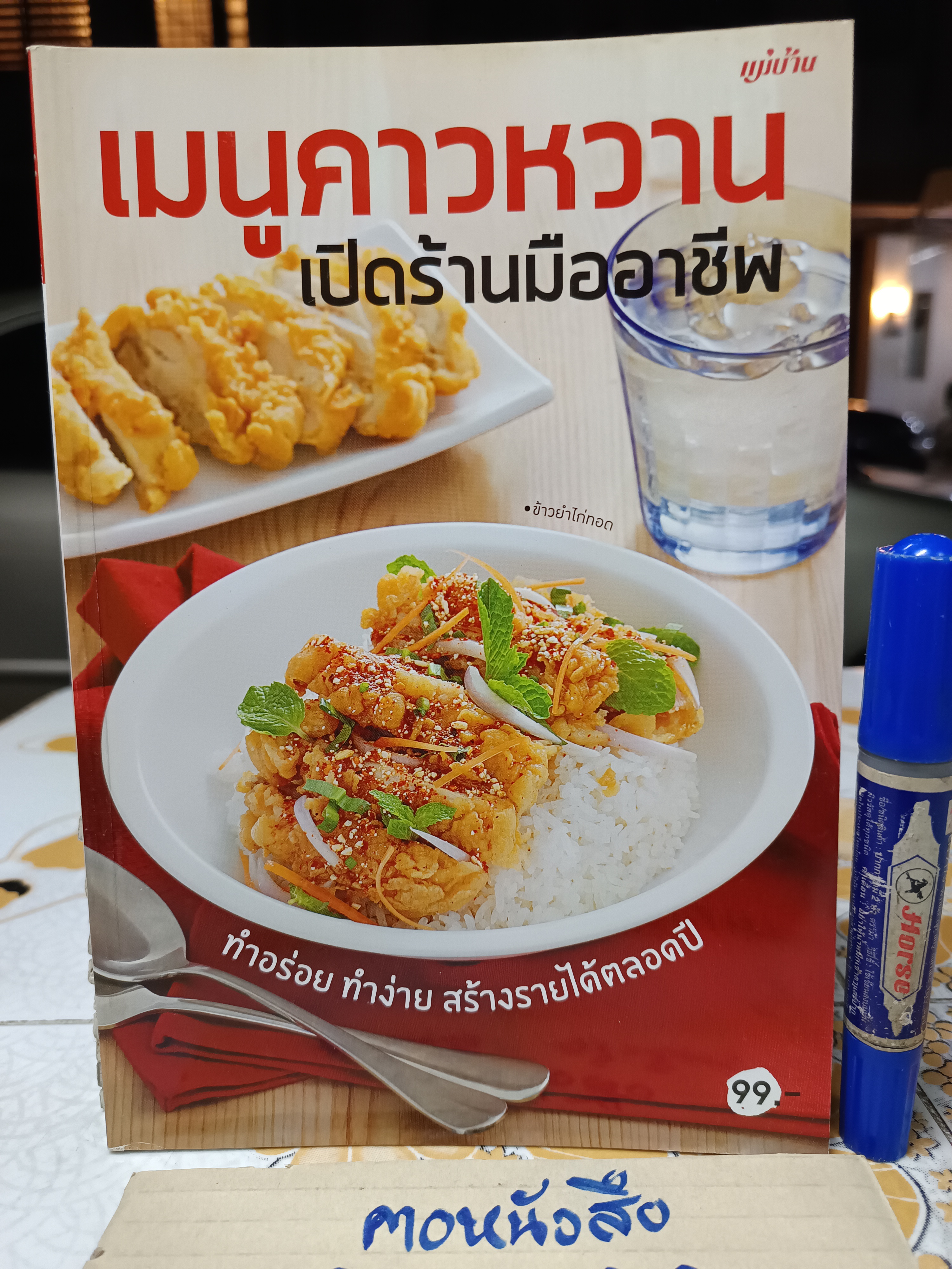 เมนูคาวหวาน เปิดร้านมืออาชีพ / หนังสือสอนทำอาหาร สนพ.แม่บ้าน